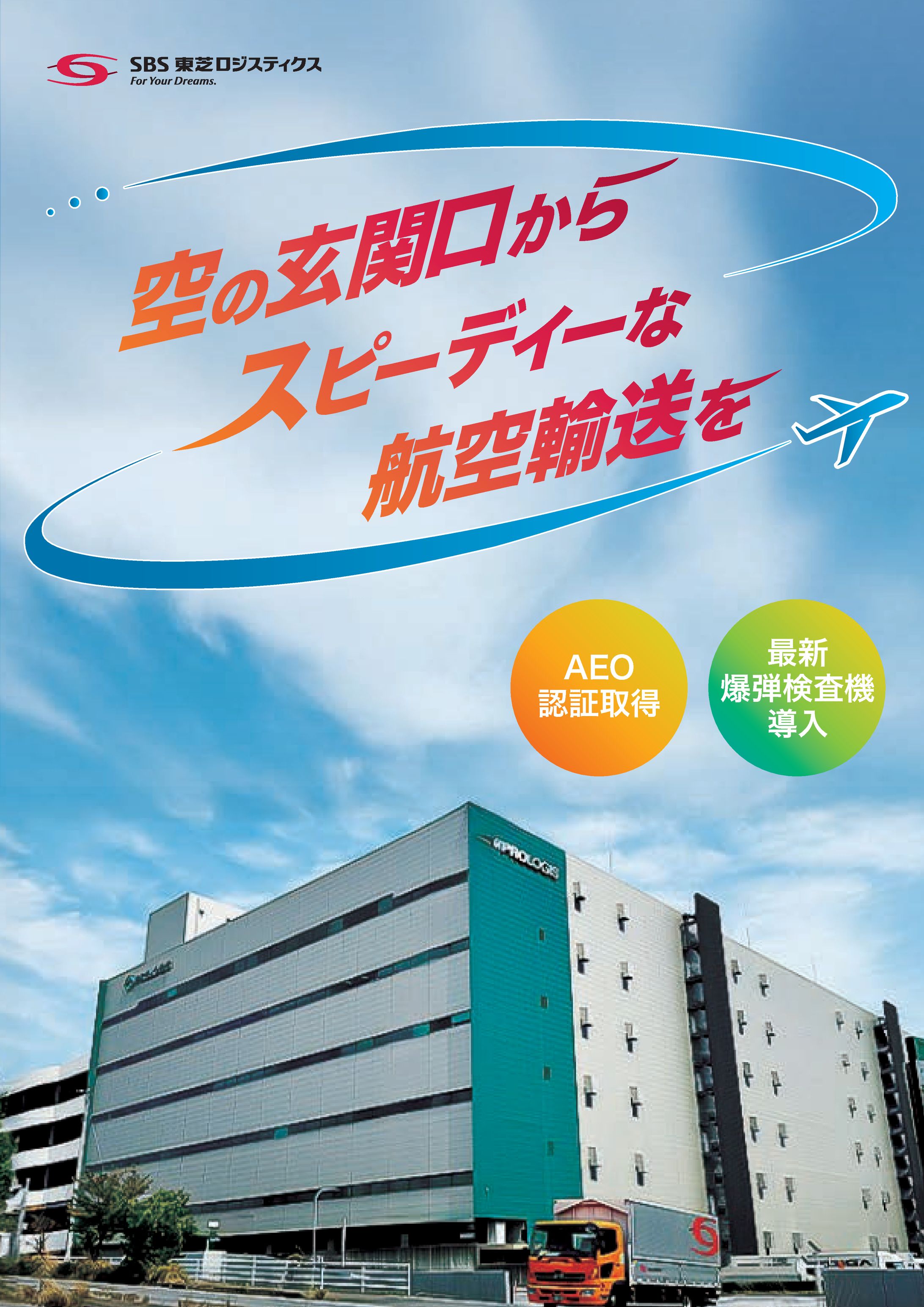 SBS東芝ロジスティクス様 航空輸送サービスチラシ-1