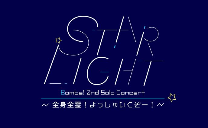 Bombs!2nd単独公演「STAR LIGHT 〜 全身全霊！よっしゃいくぞー！〜」ロゴ