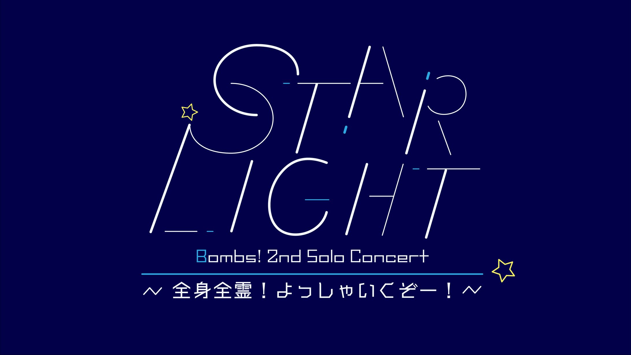 Bombs!2nd単独公演「STAR LIGHT 〜 全身全霊！よっしゃいくぞー！〜」ロゴ-1