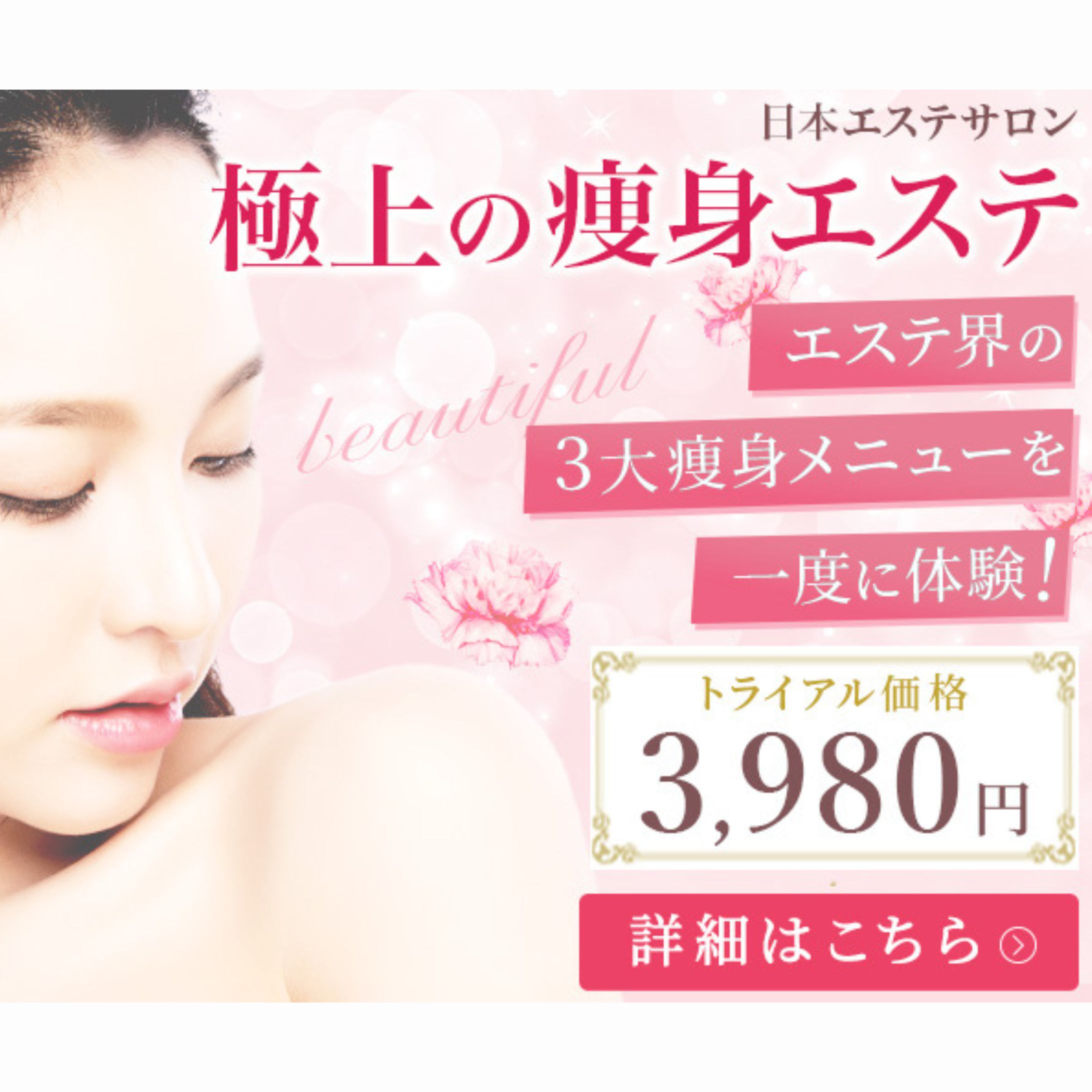 広告バナー（Photoshop制作 / エステ）-1