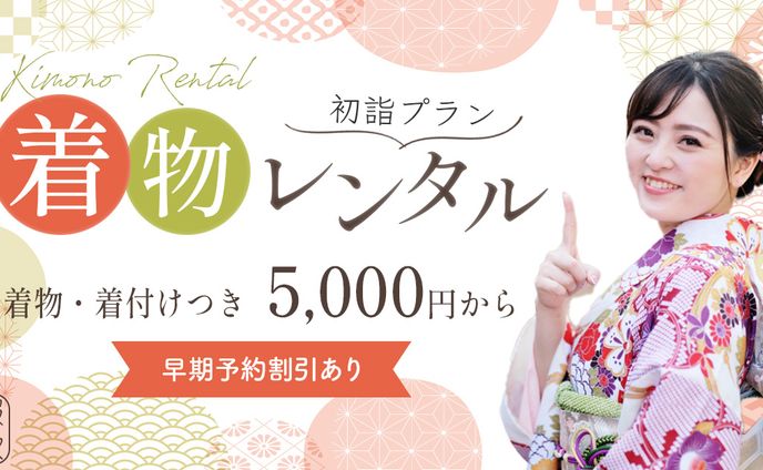 和服レンタル