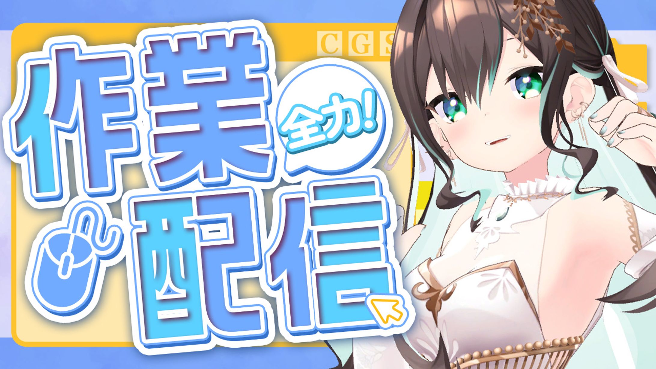 作業配信テンプレート｜葉柳ちぐさ様-1