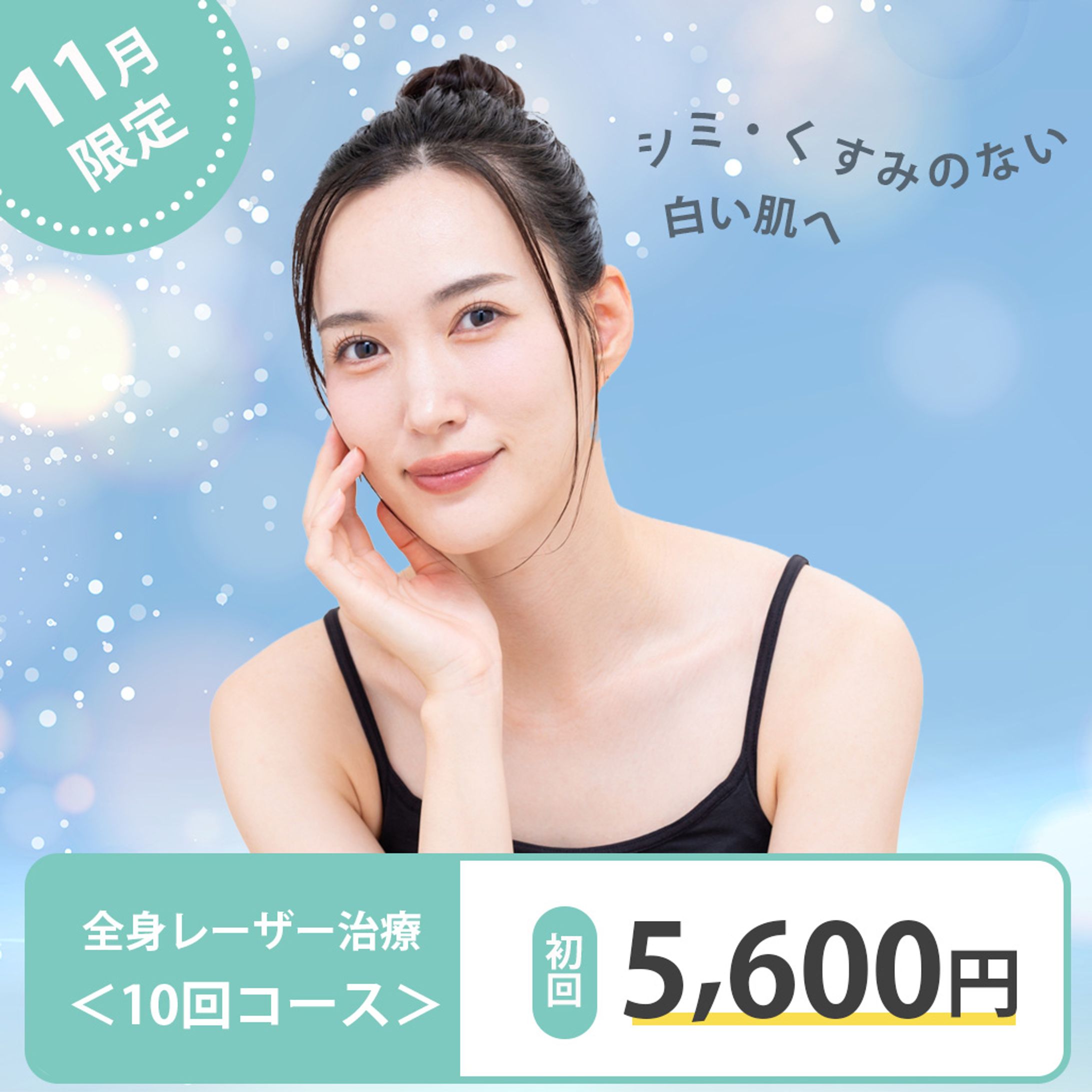 美容医療バナー-1