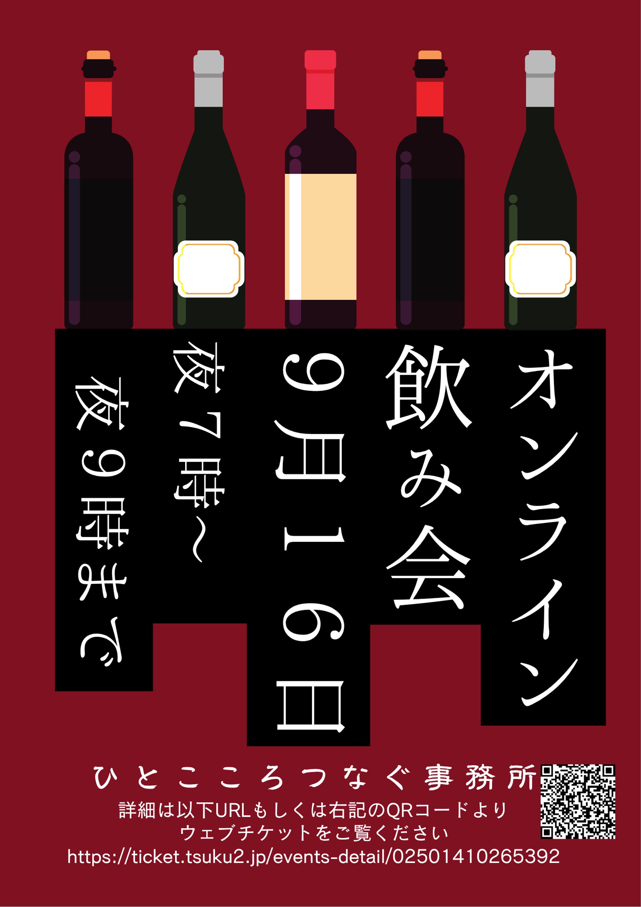 オンライン飲み会のフライヤー-1