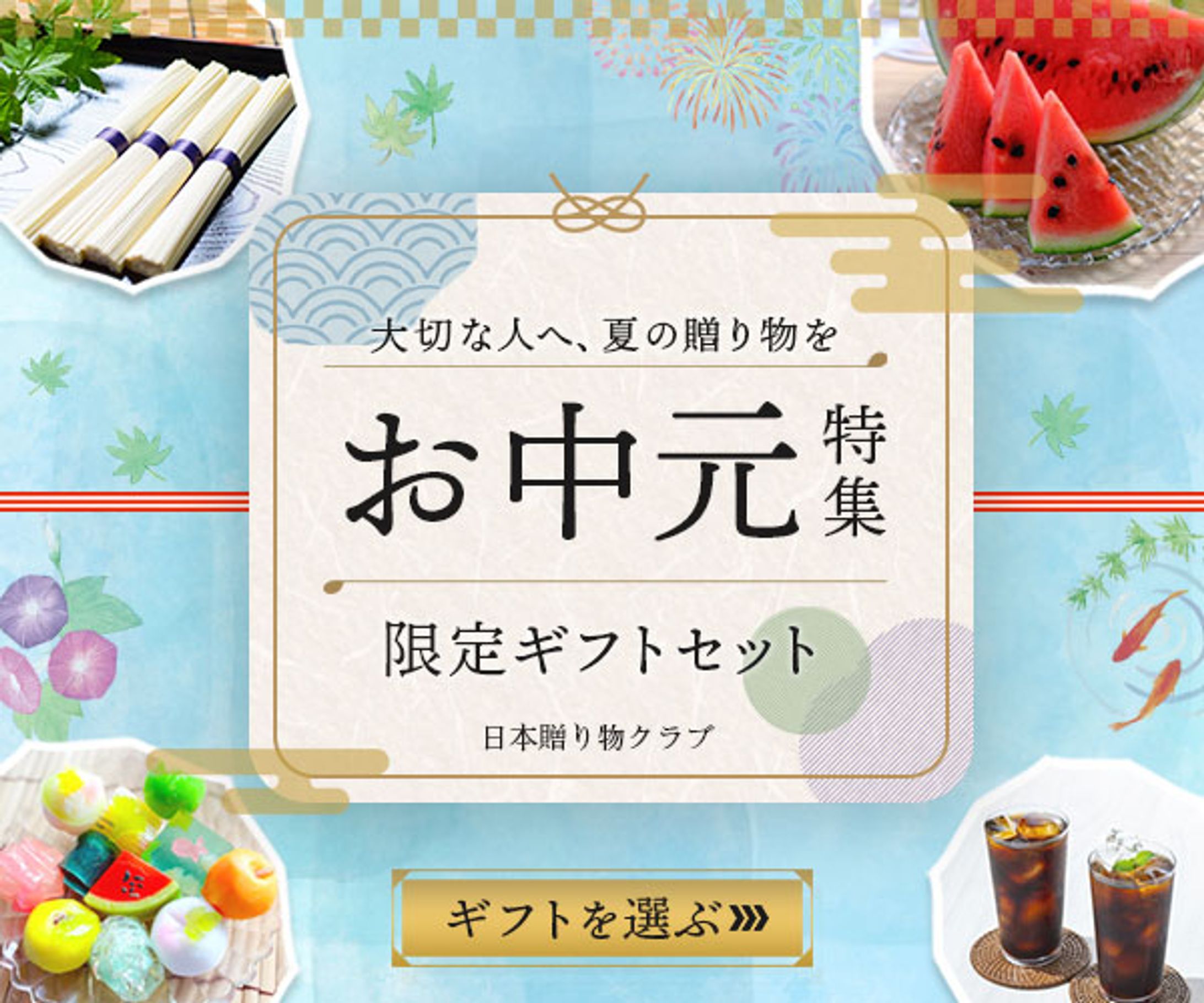 バナー：お中元（制作課題）-1
