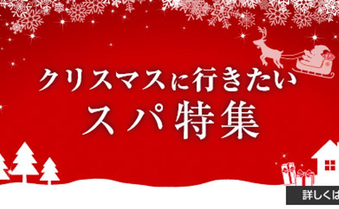 クリスマスに行きたいスパ特集
