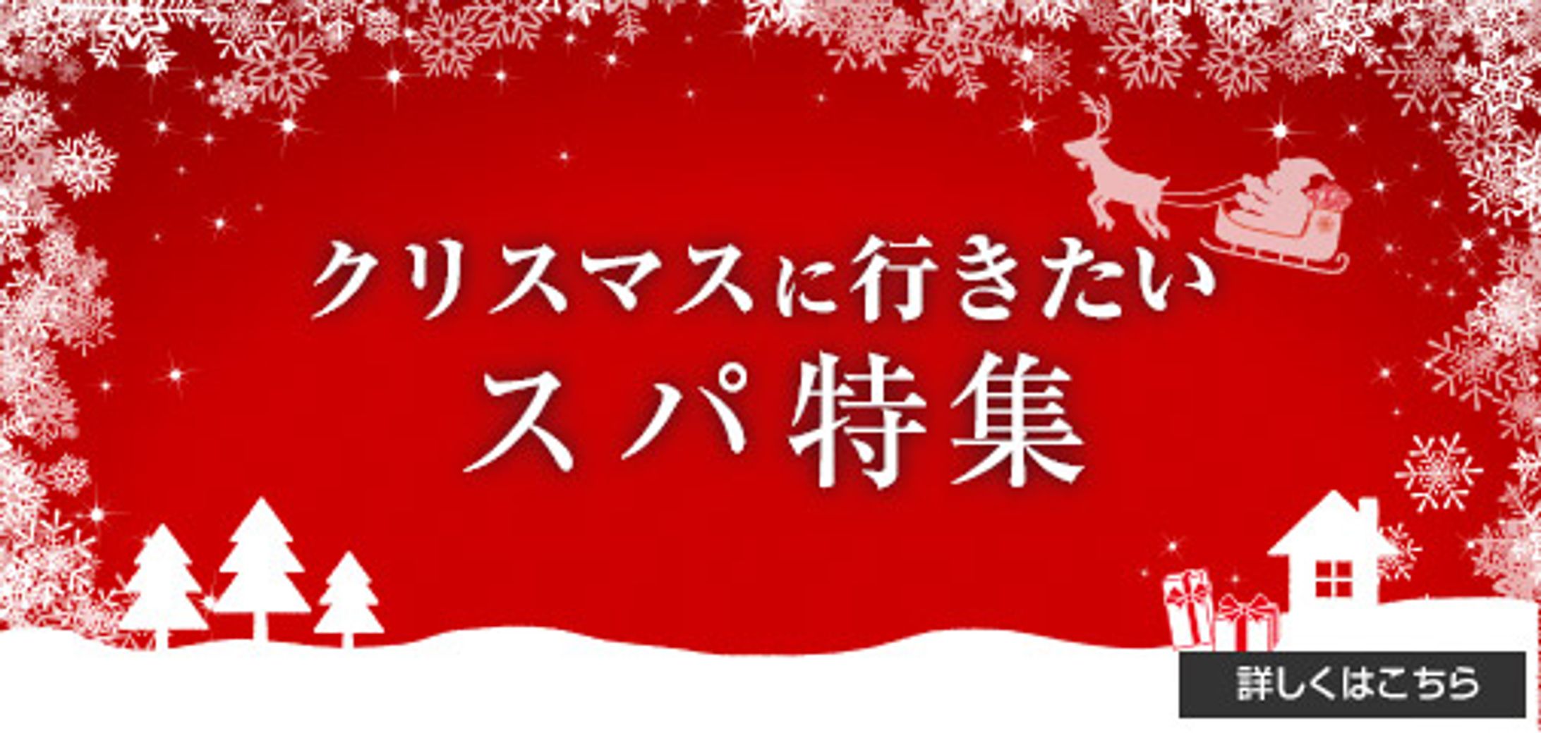 クリスマスに行きたいスパ特集-1