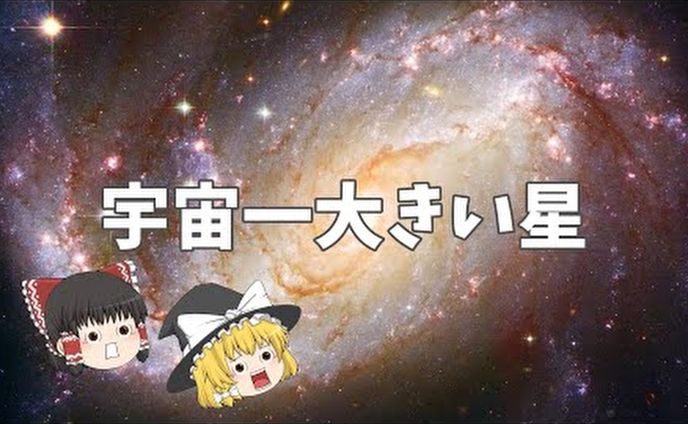 宇宙一大きい星