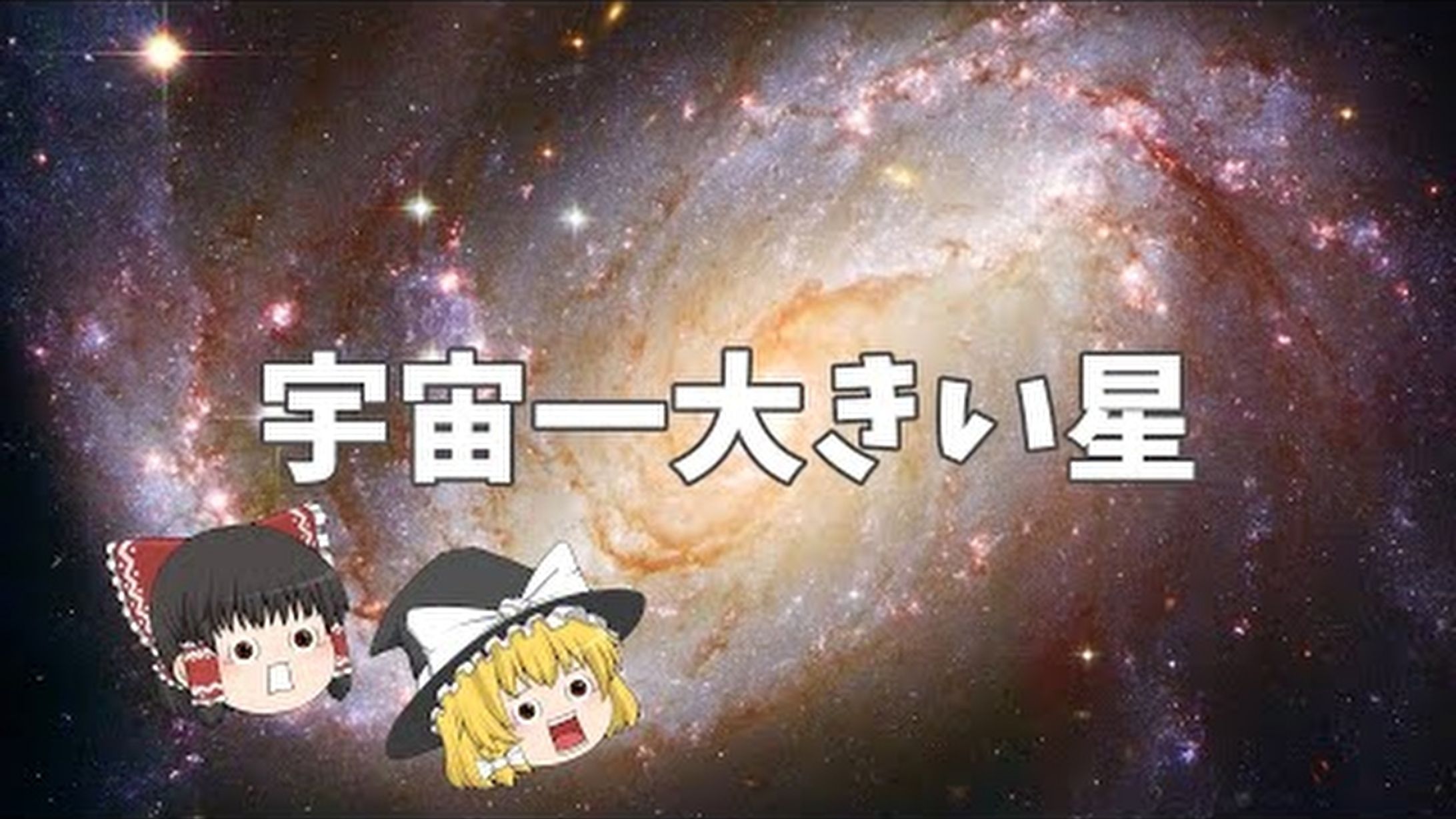 宇宙一大きい星-1