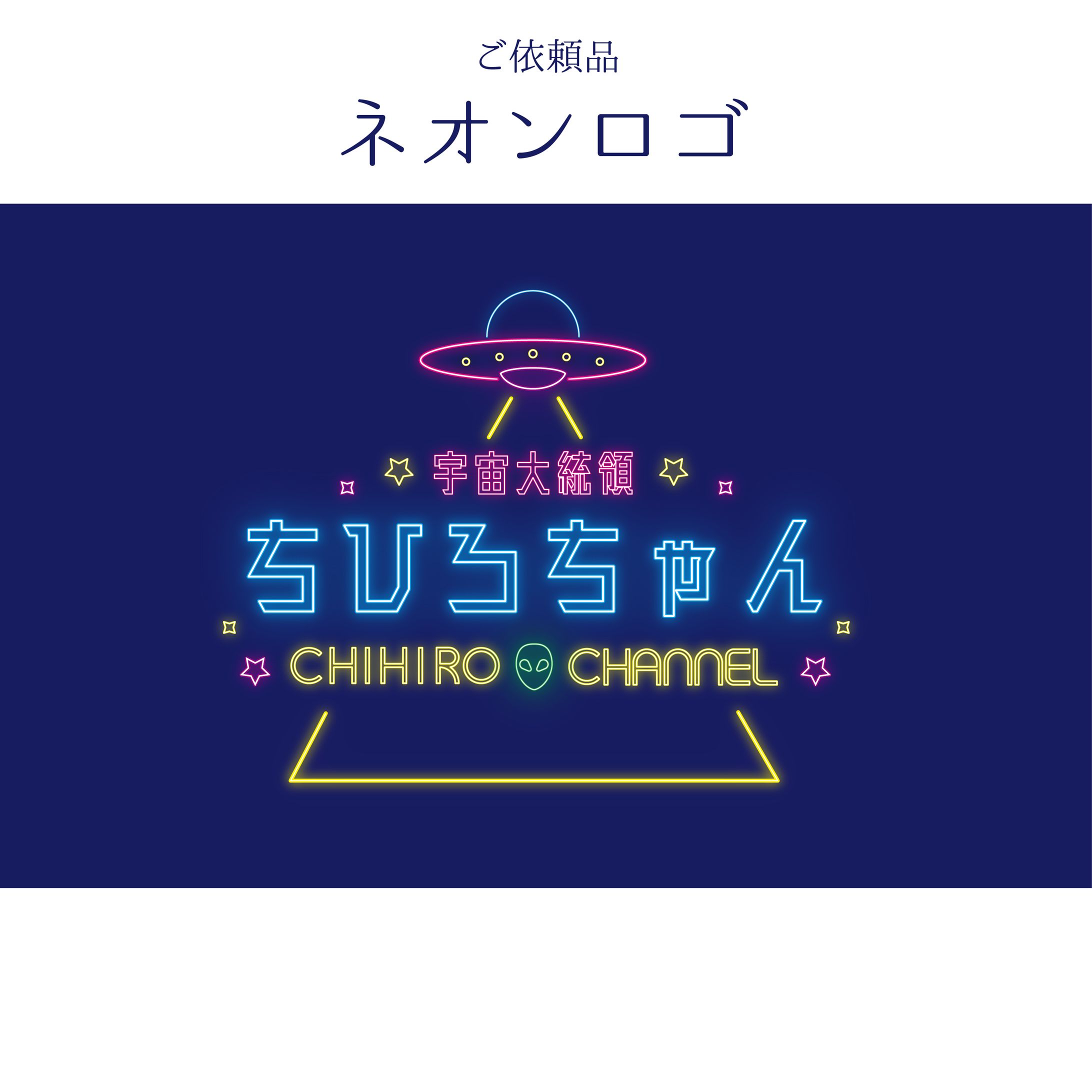 ネオンロゴデザイン　ご依頼品-1