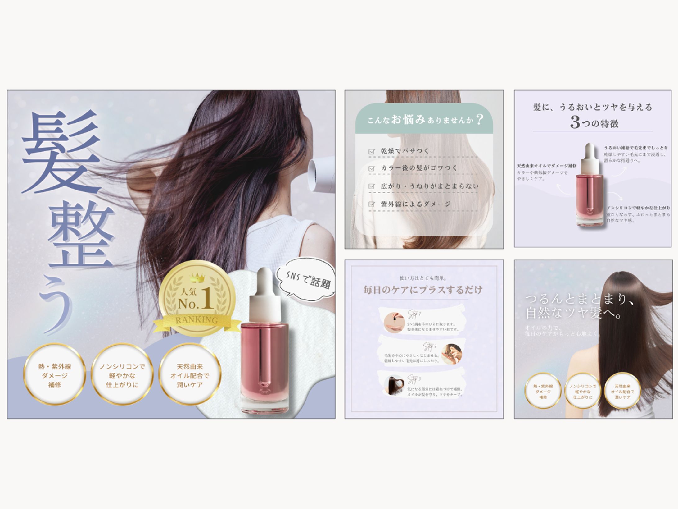 【ヘアオイル｜EC・SNS用5枚セットデザイン】-1