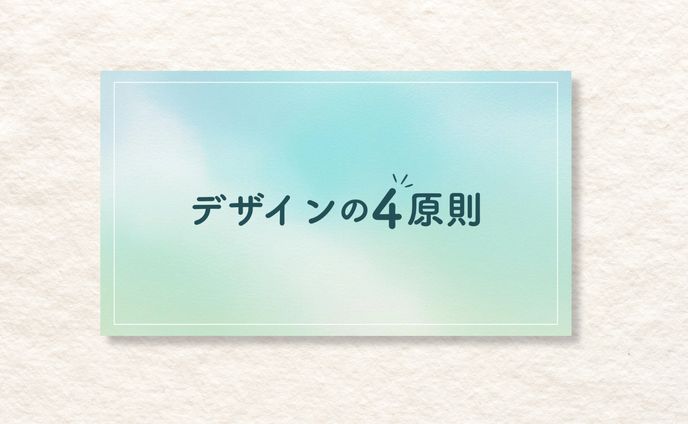 デザインの４原則 