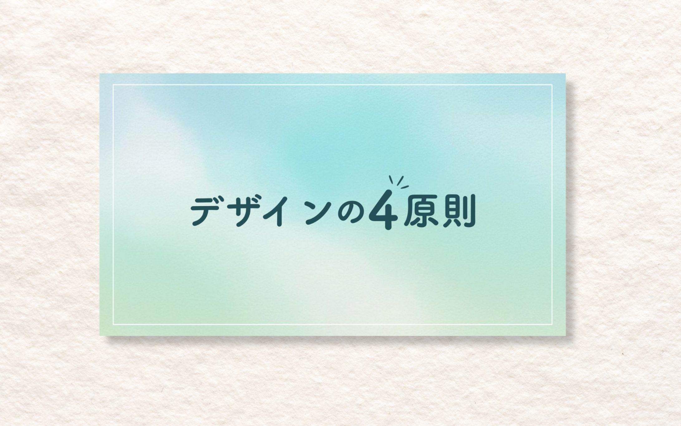 デザインの４原則 -1