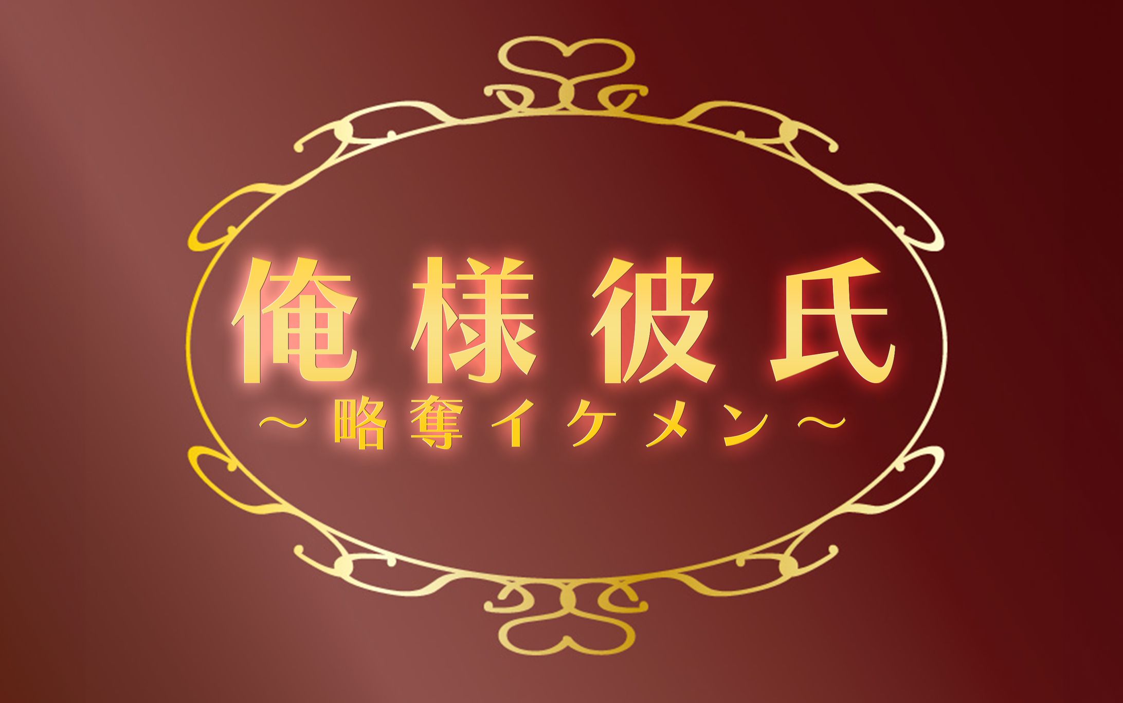 俺様彼氏～略奪イケメン～-1