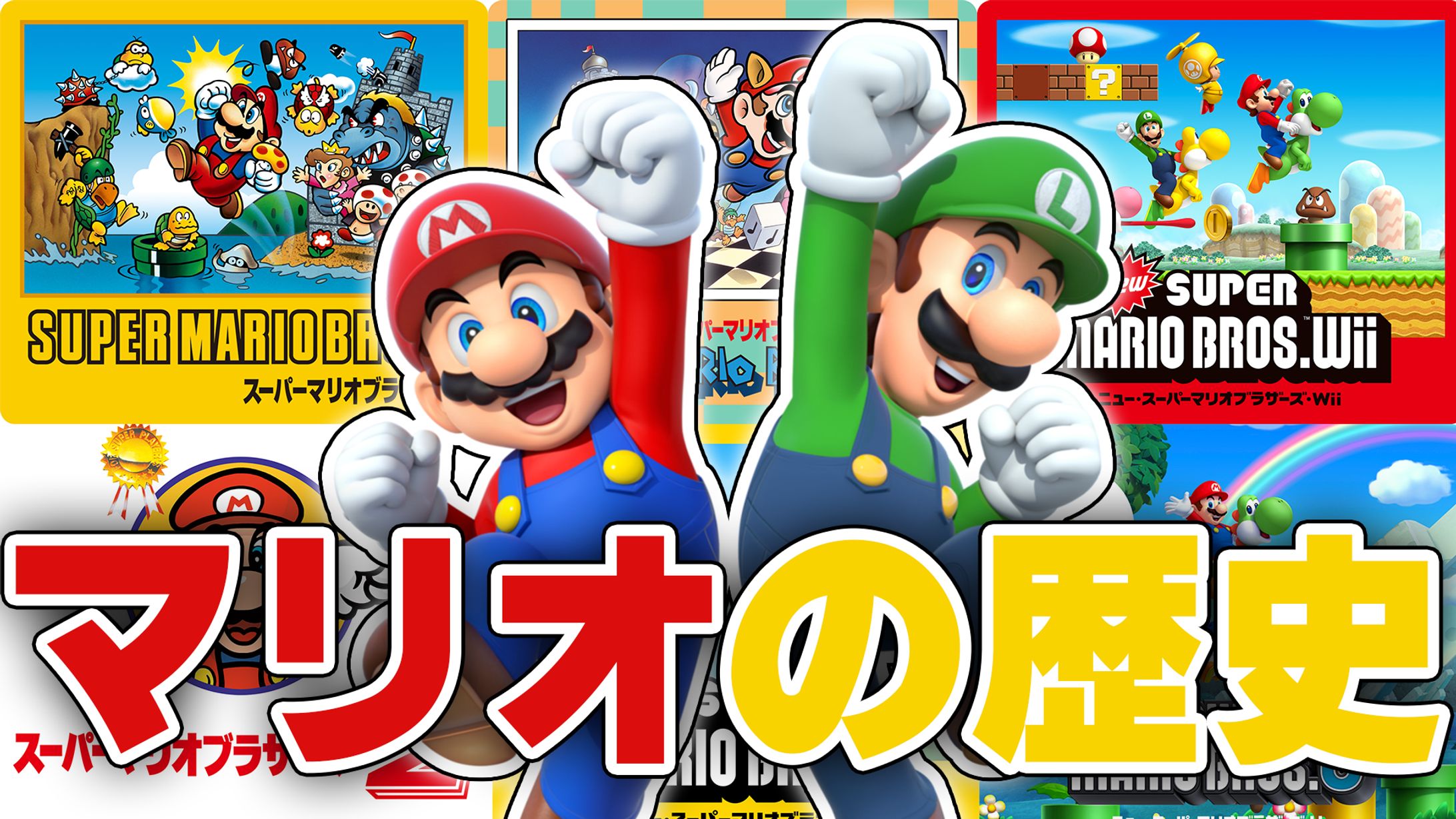 マリオの歴史 動画 サムネイル-1