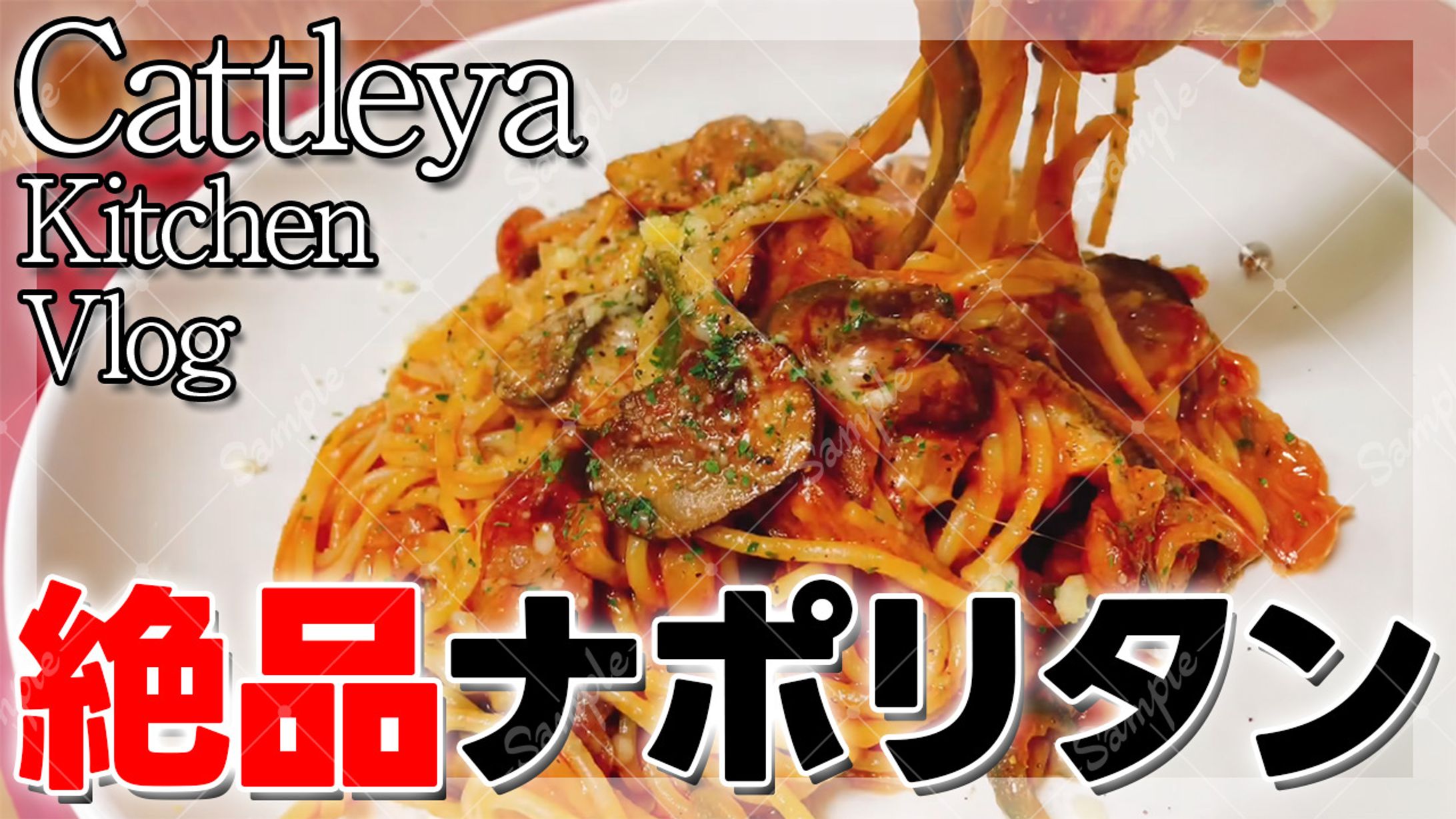 カトレア様　料理サムネイル-1