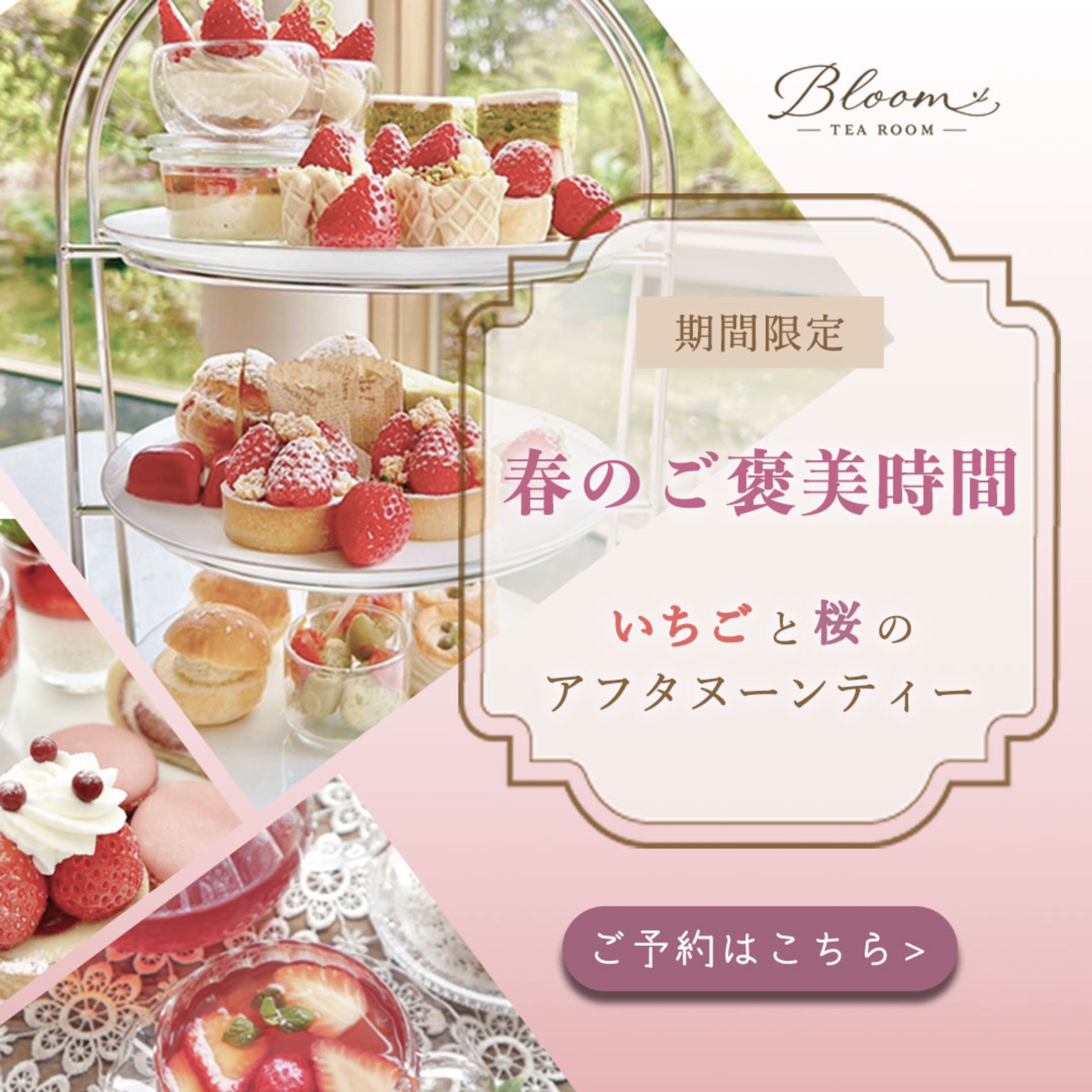 春限定｜上品なアフタヌーンティー バナー制作-1