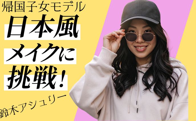 ハーフモデルが日本風メイクに挑戦