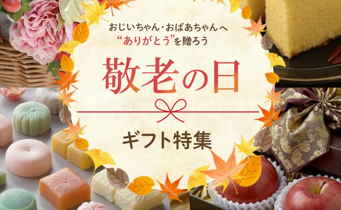 敬老の日ギフト特集バナー
