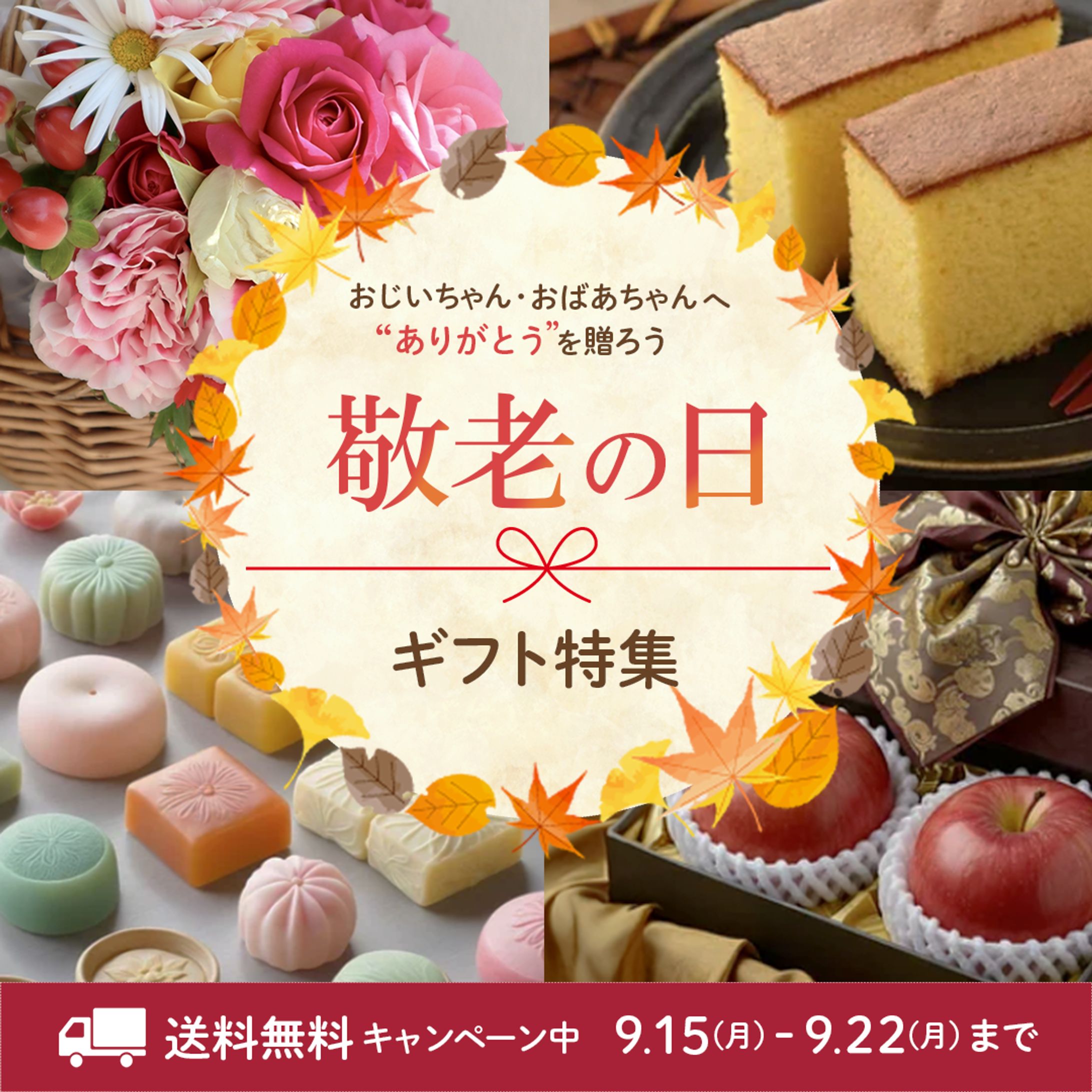敬老の日ギフト特集バナー-1