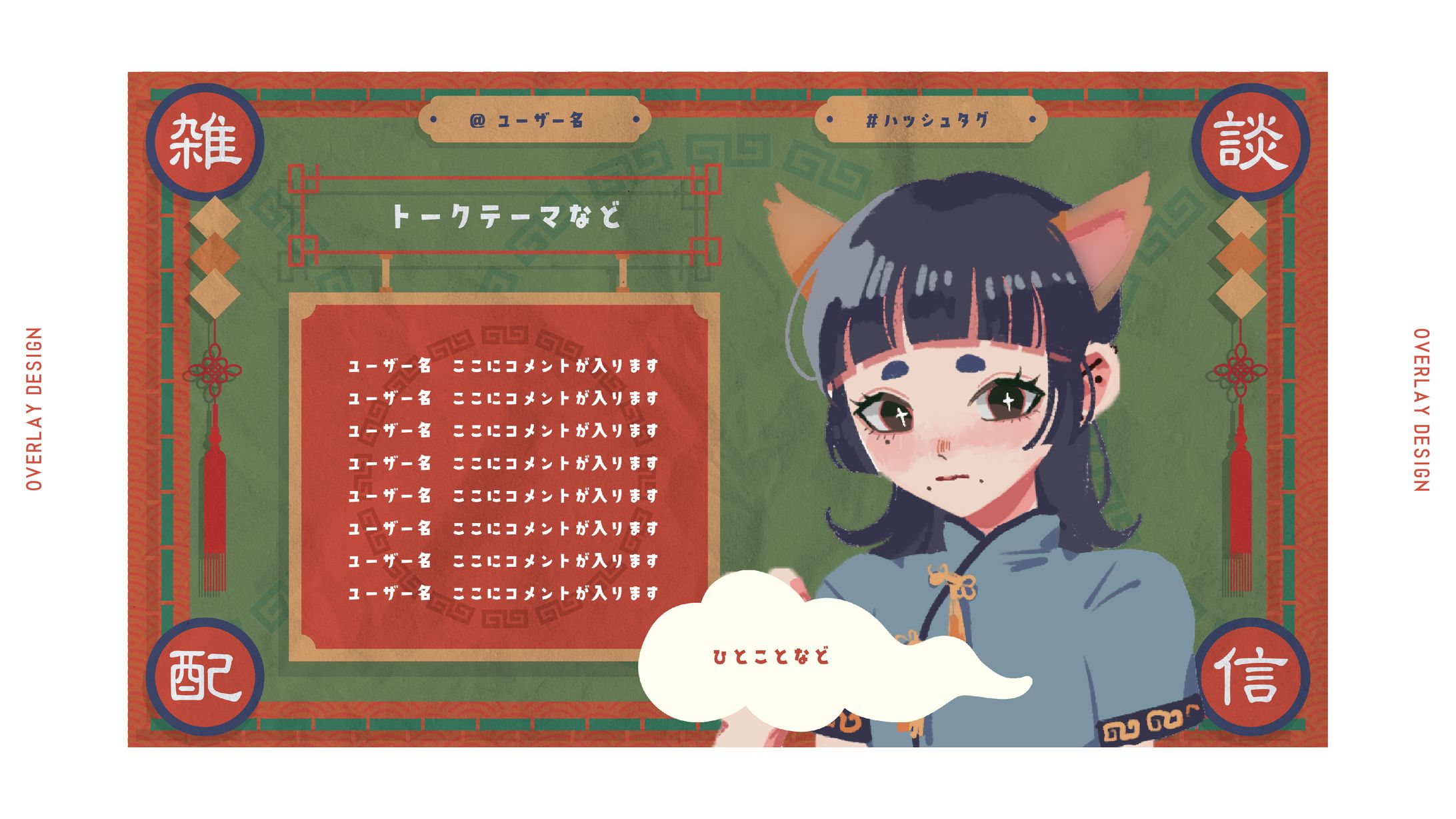 雑談配信 / OVERLAY DESIGN-1