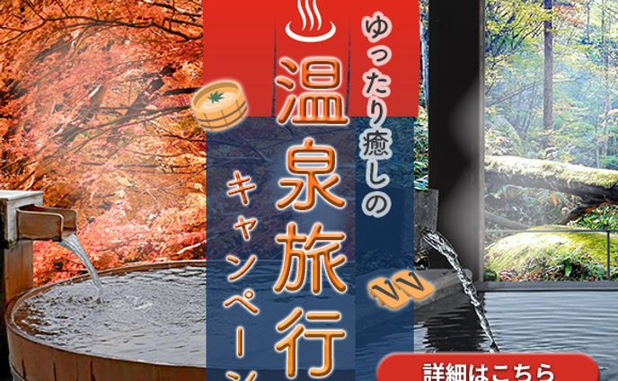 温泉旅行バナー縦