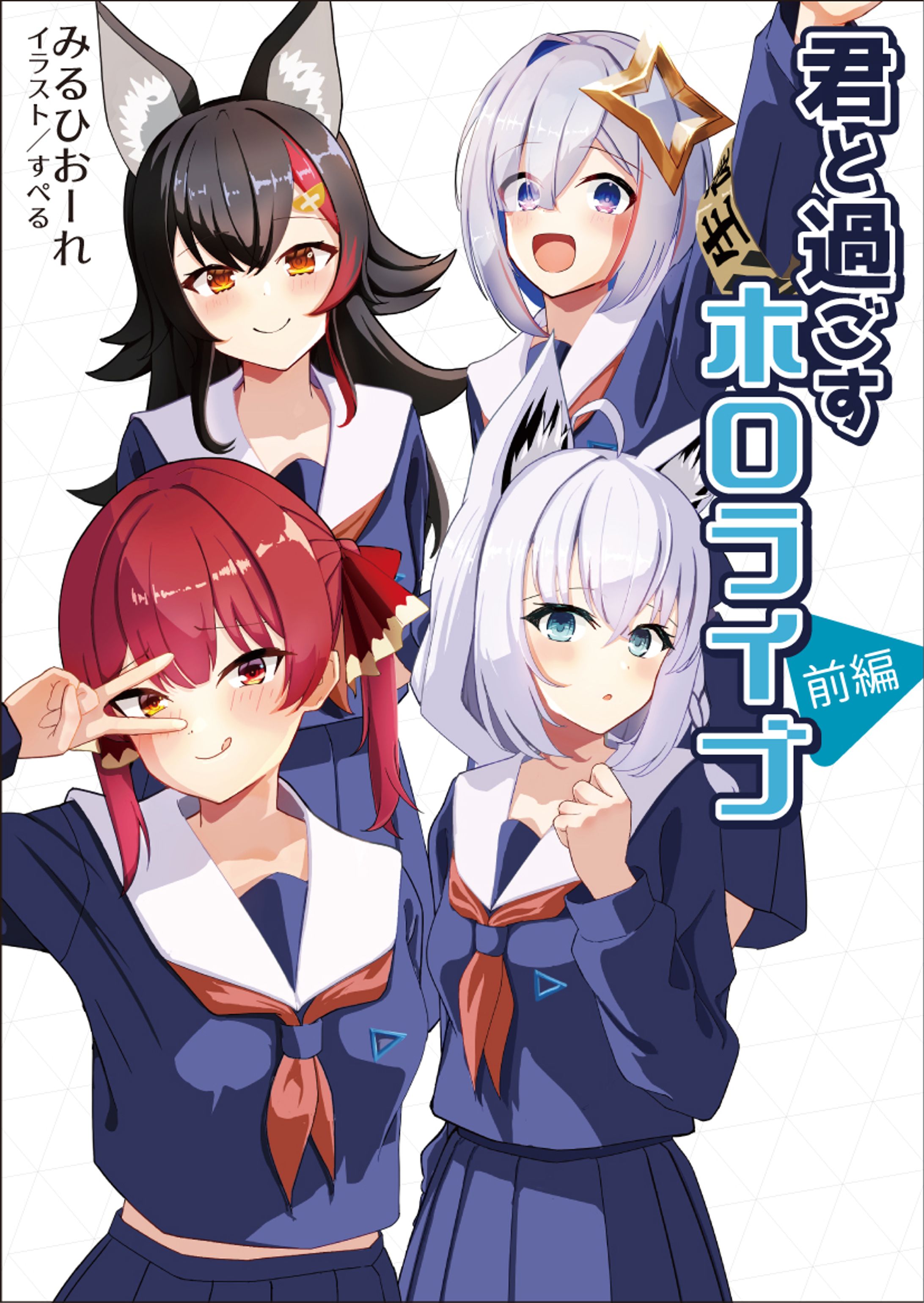 君と過ごすホロライブ　前編 -1