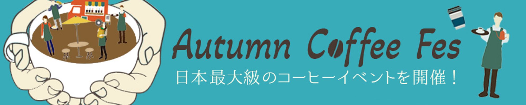 【バナー】Autumn coffee fes-1