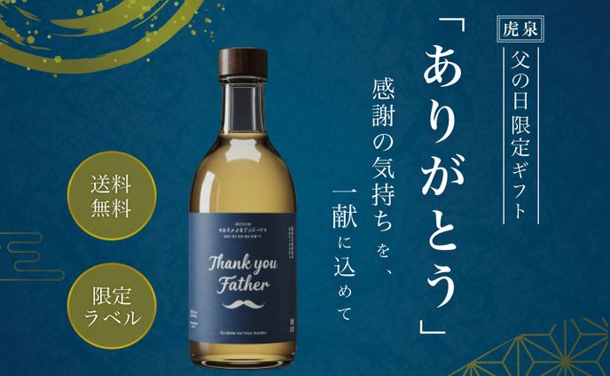 父の日日本酒ギフトバナー