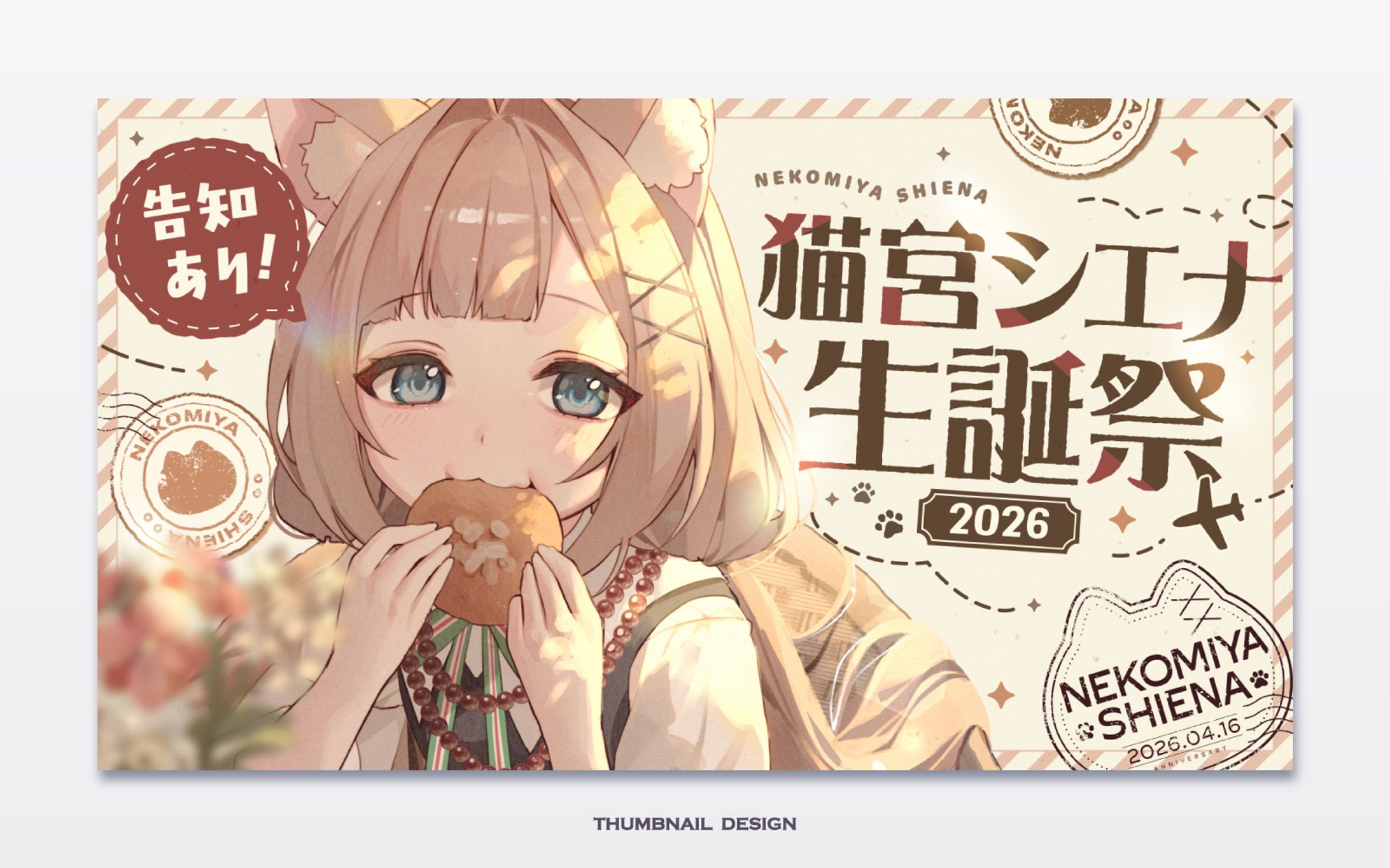 猫宮シエナ様 誕生日配信用サムネイルデザイン-1