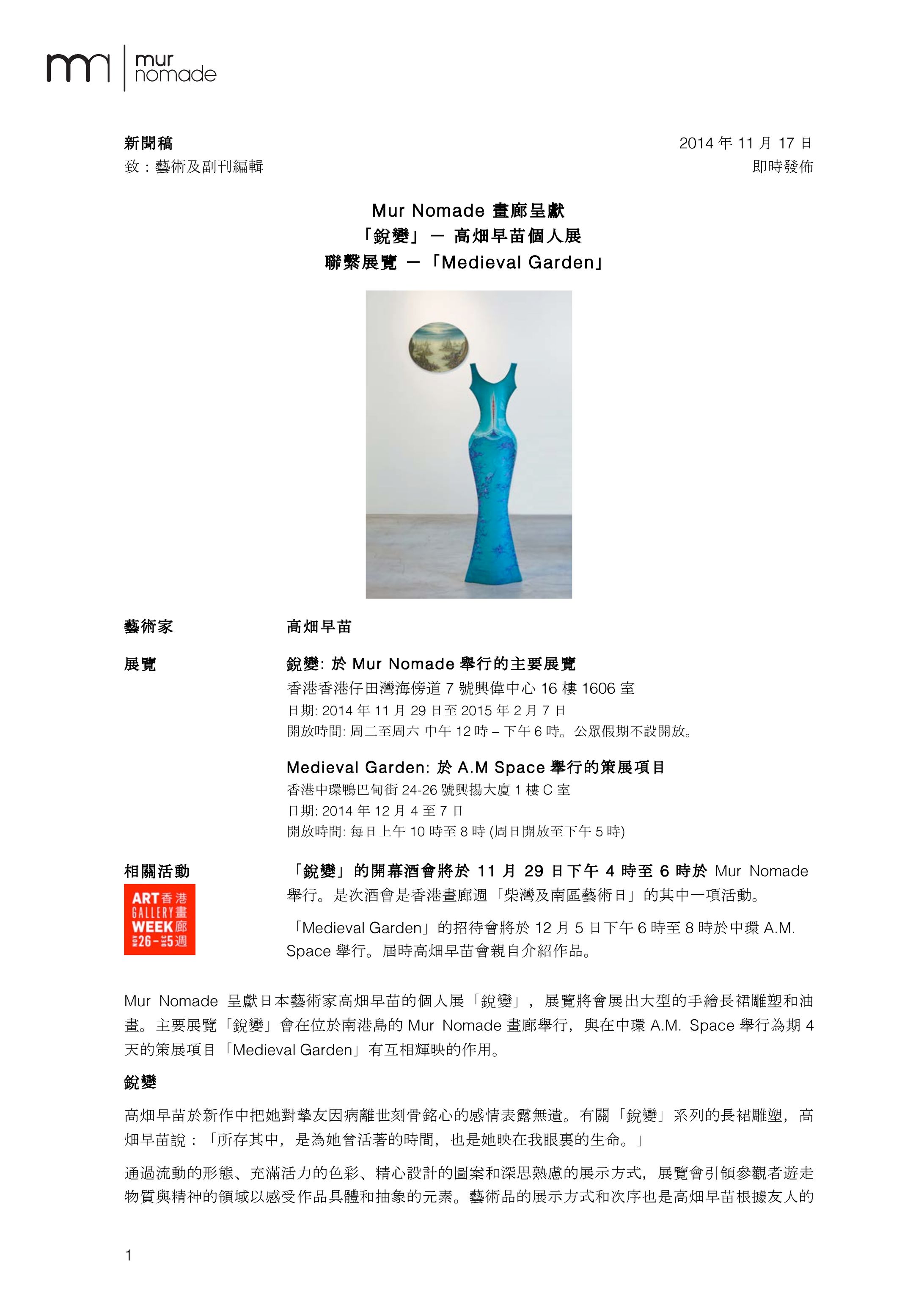 Press Release MurNomade Sanae Takahata Exhibition2014.11.17-1