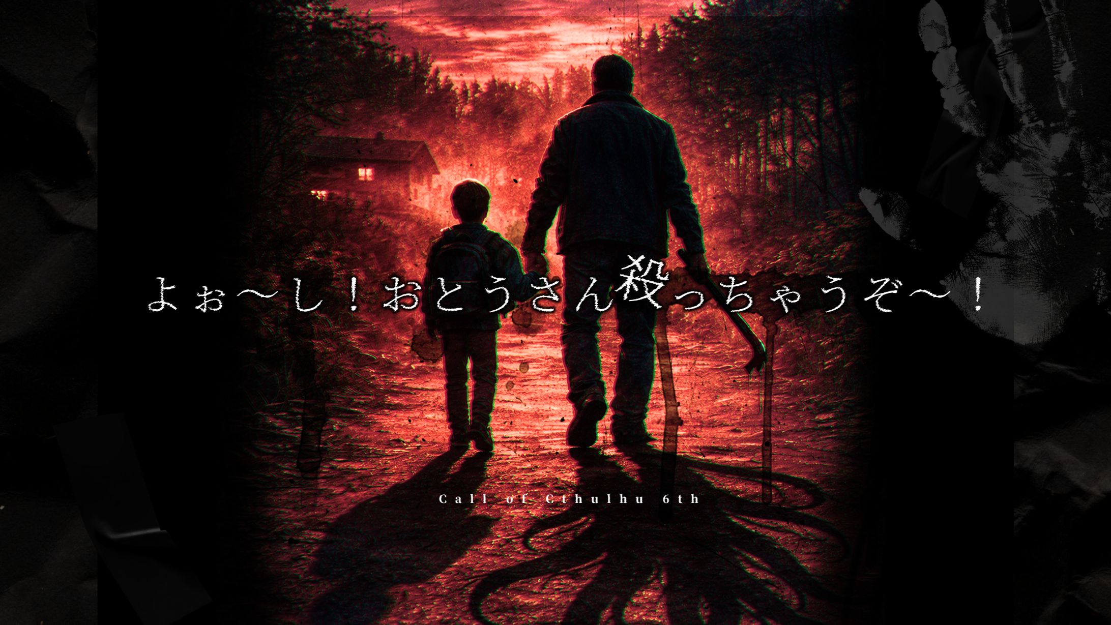 よぉ～し！おとうさん殺っちゃうぞ～！-1