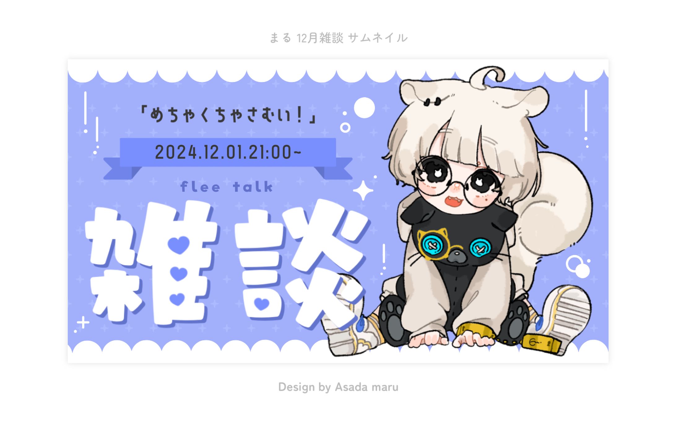 まる 12月雑談サムネイル-1