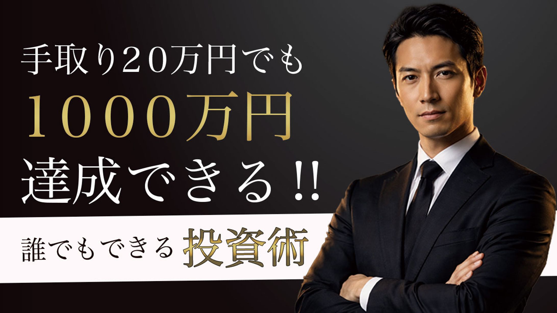 Youtubeサムネイル：投資（30.40代男性向け）-1