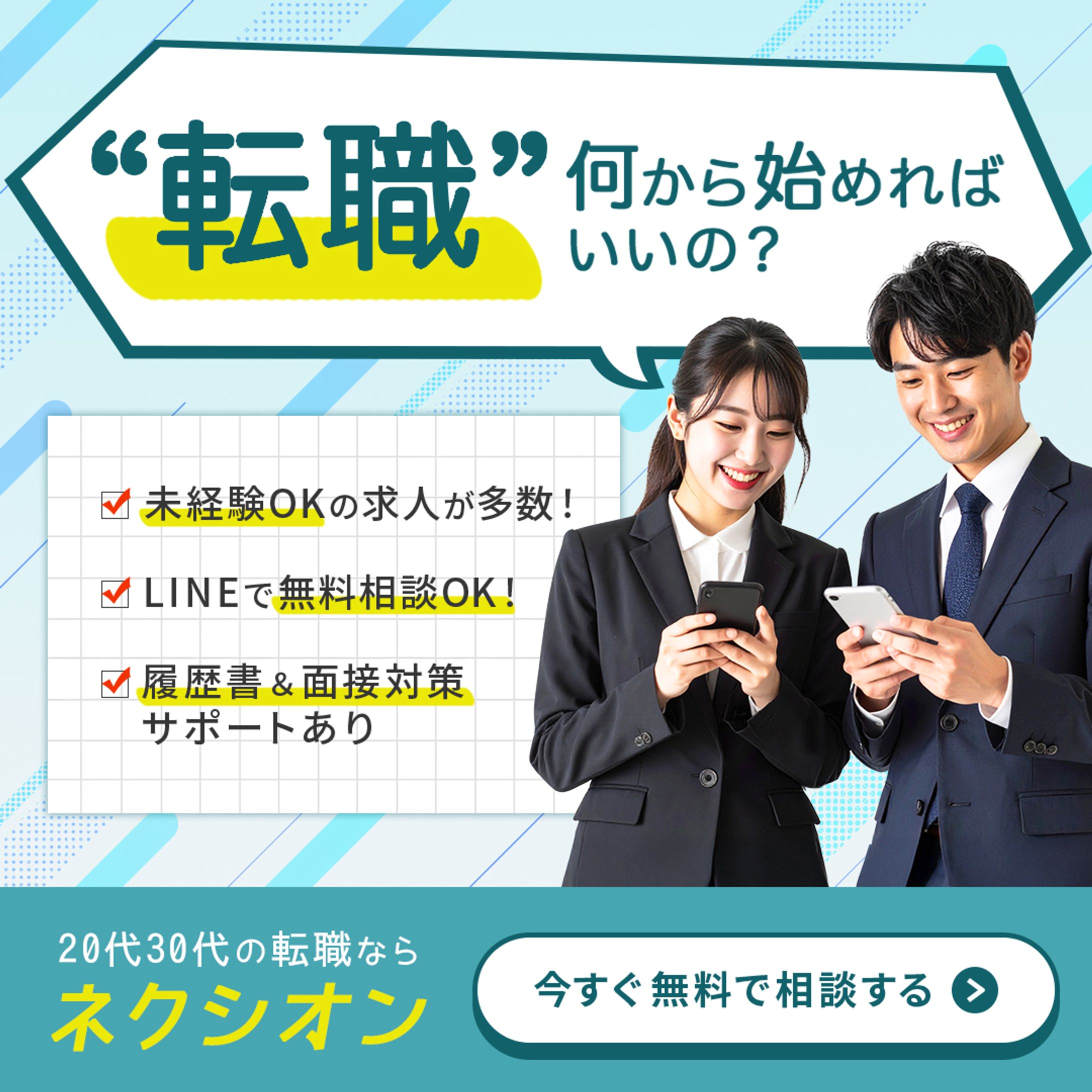 転職系バナー（自主制作）-1