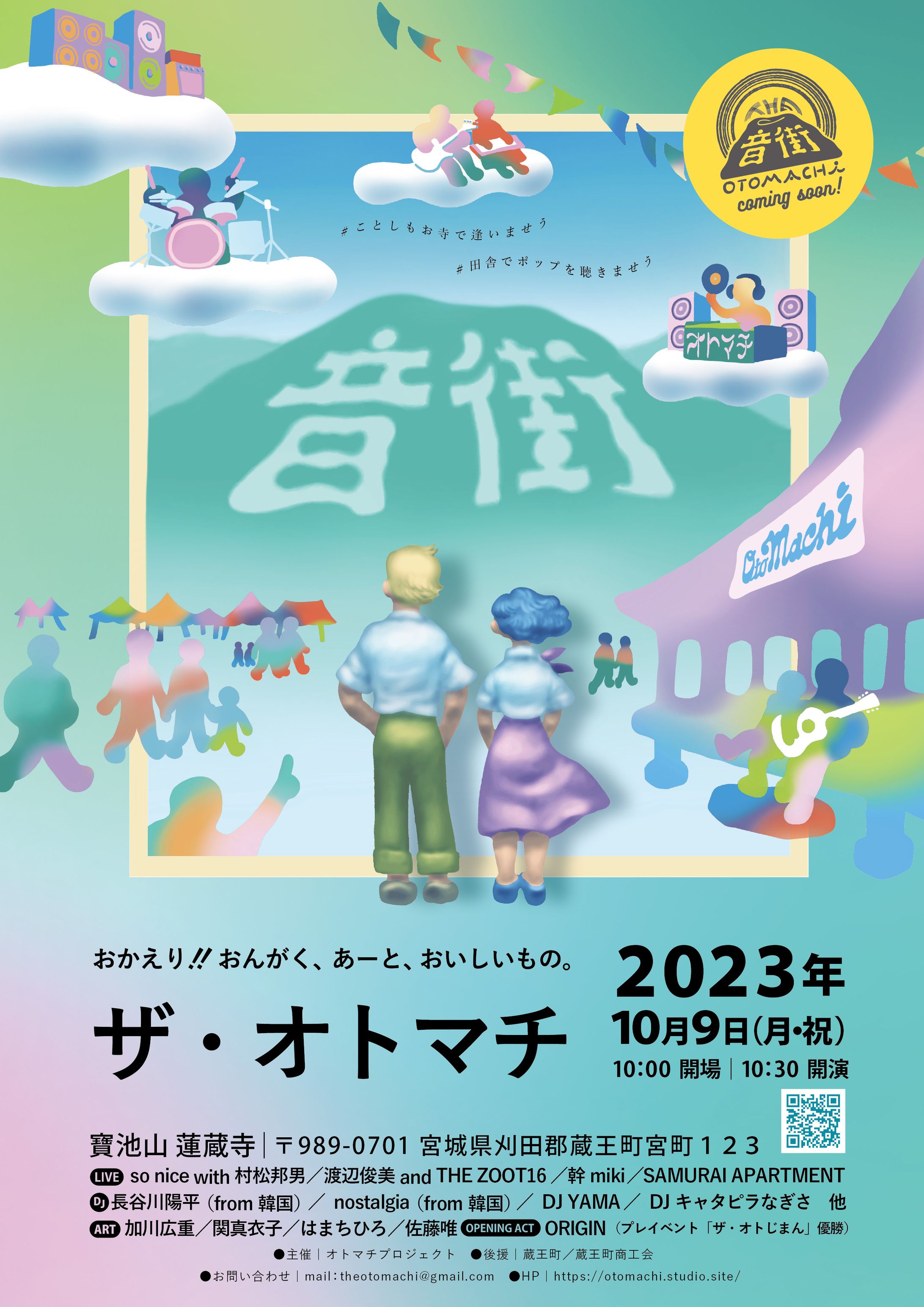 音楽フェス「ザ・オトマチ」メインビジュアル-1