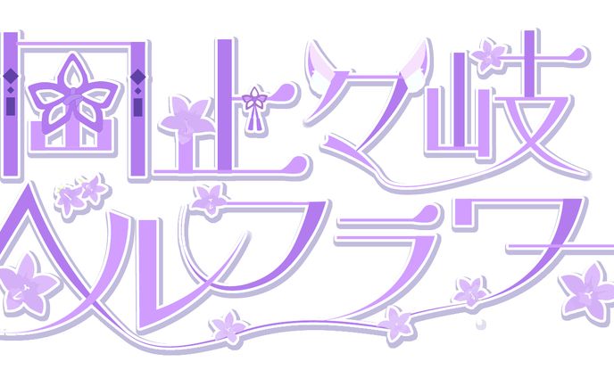 岡止々岐ベルフラワー様　ネームロゴ