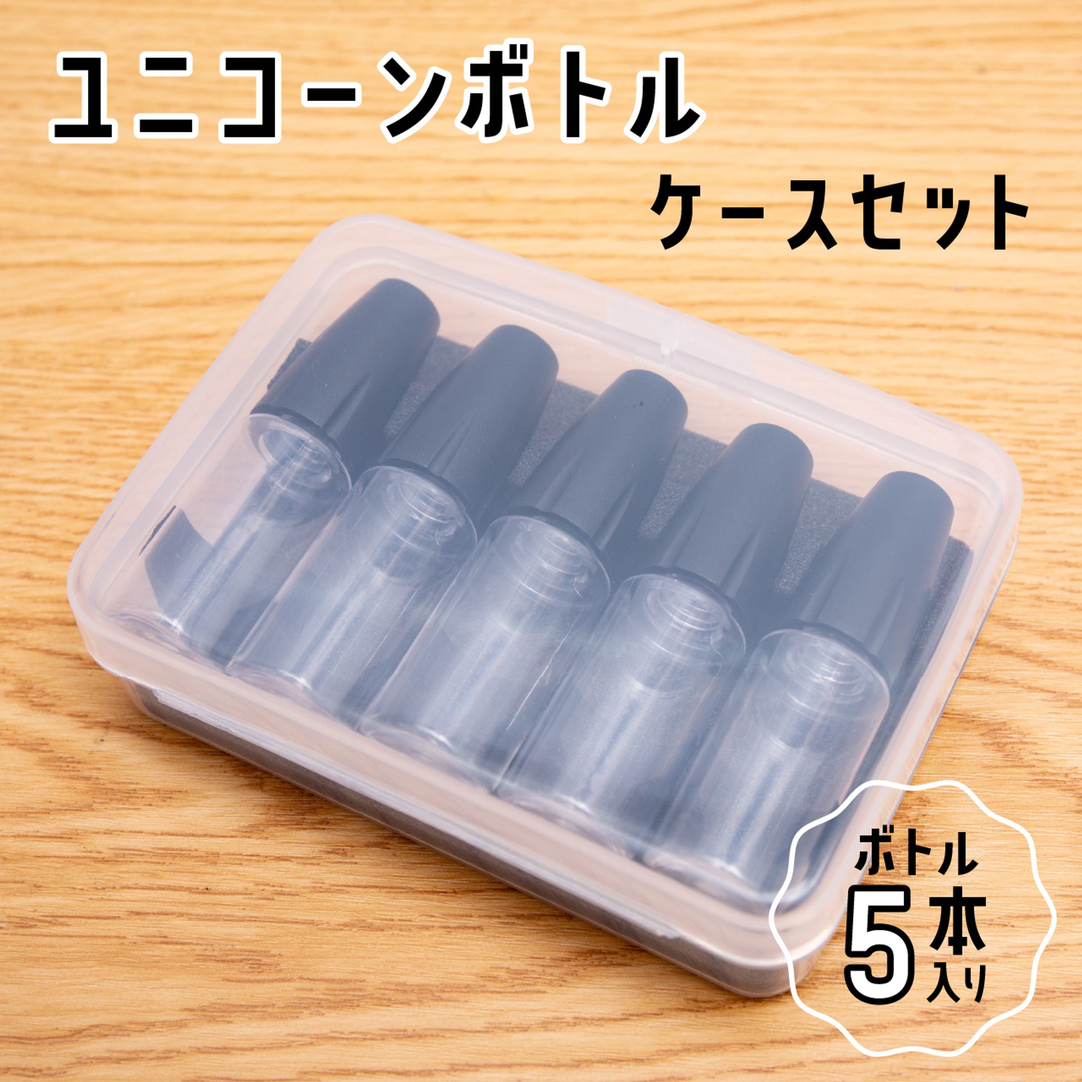 ユニコーンボトル-1