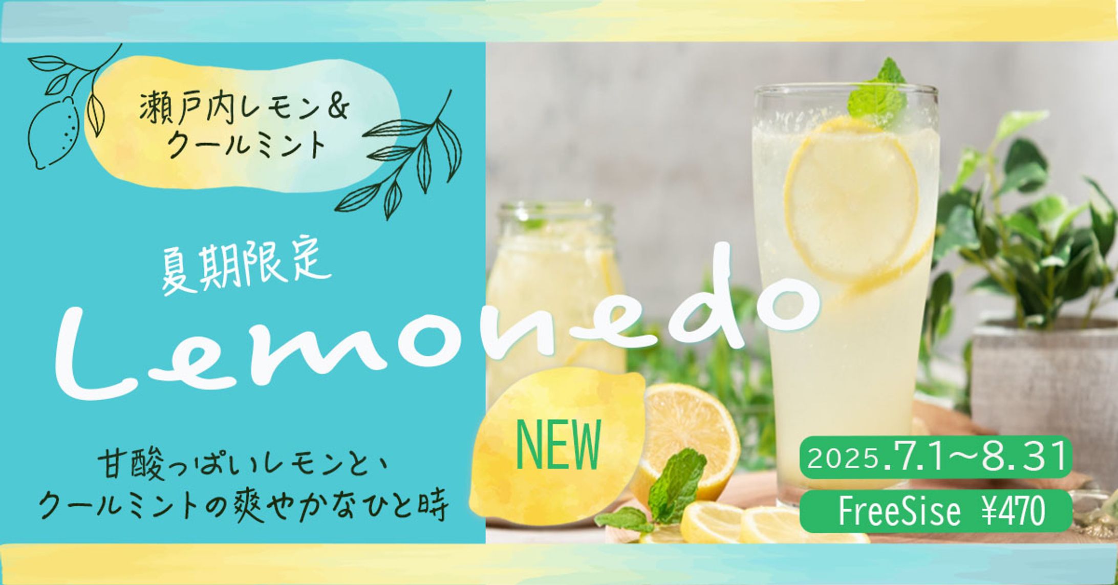 夏季限定レモネードバナー-1