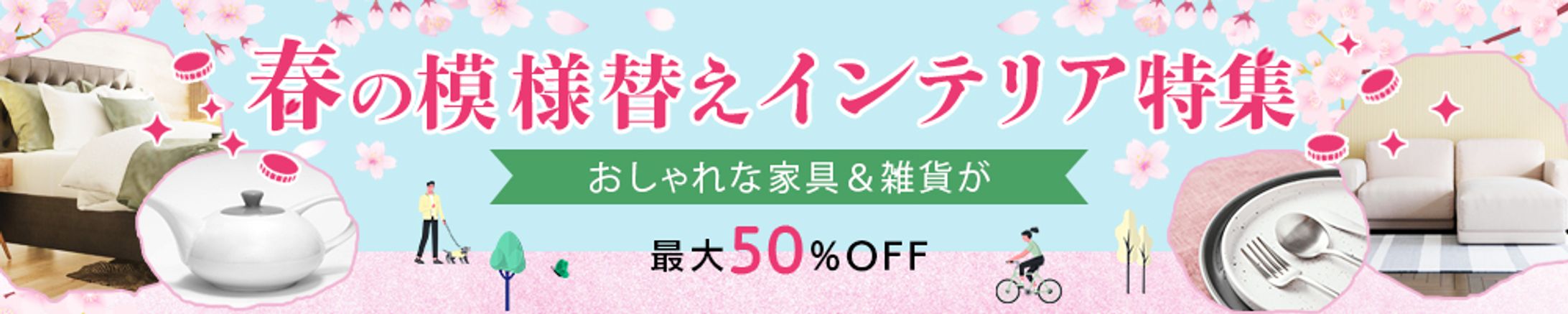 バナー：春の模様替えインテリア特集-1