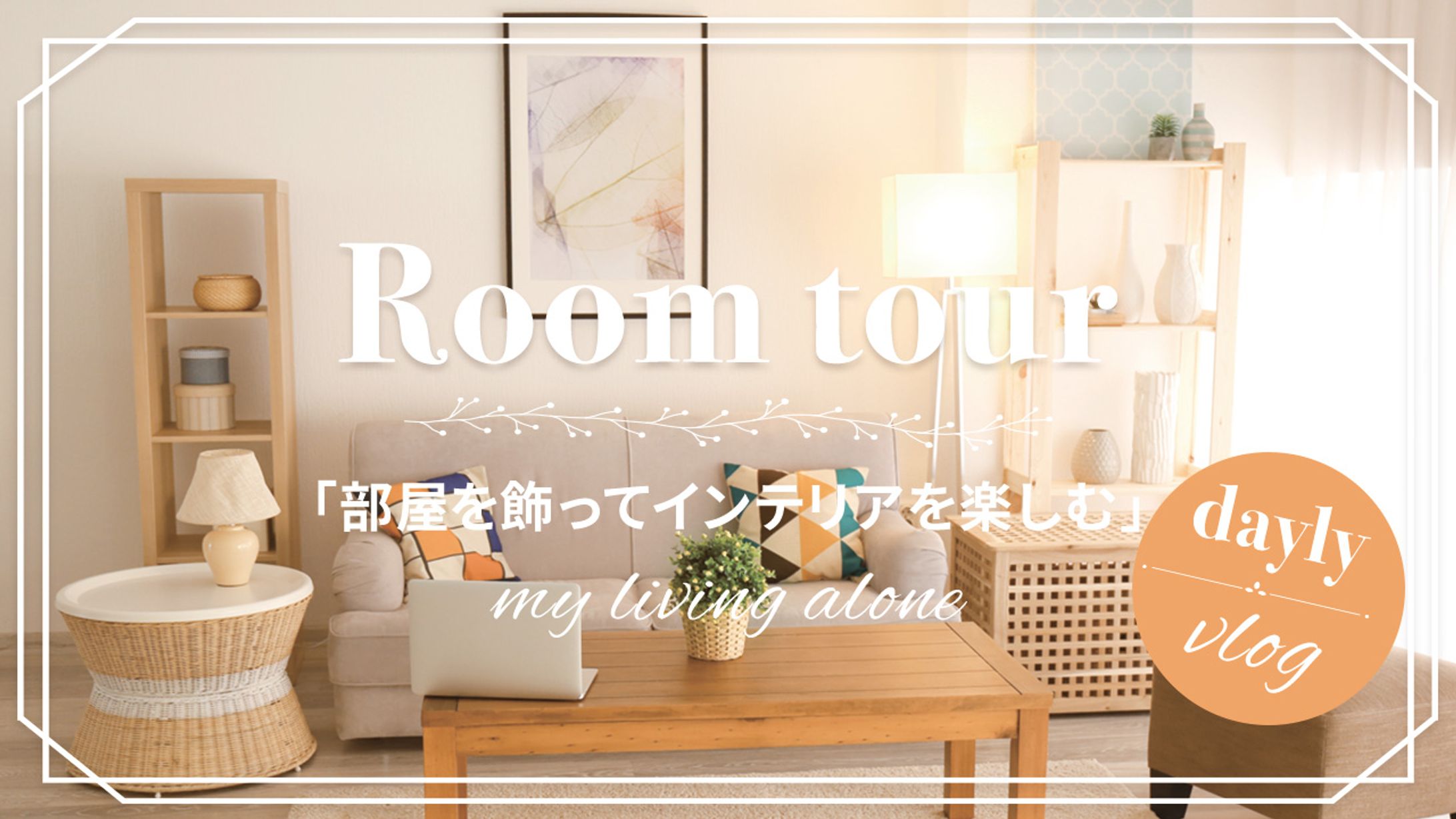 サムネイル：RoomTour-1