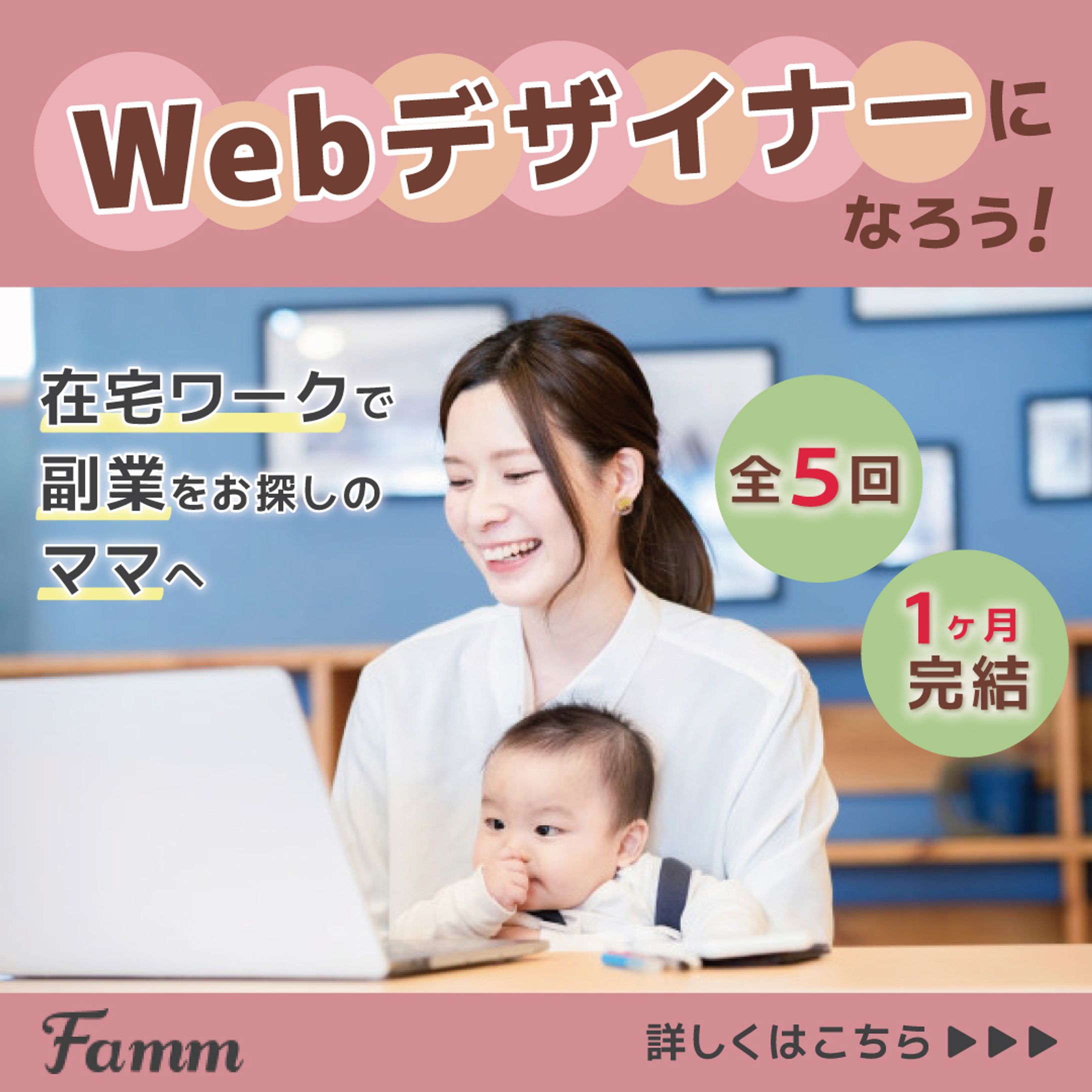 【制作実績】famm在宅ワーク案件【バナー】-1
