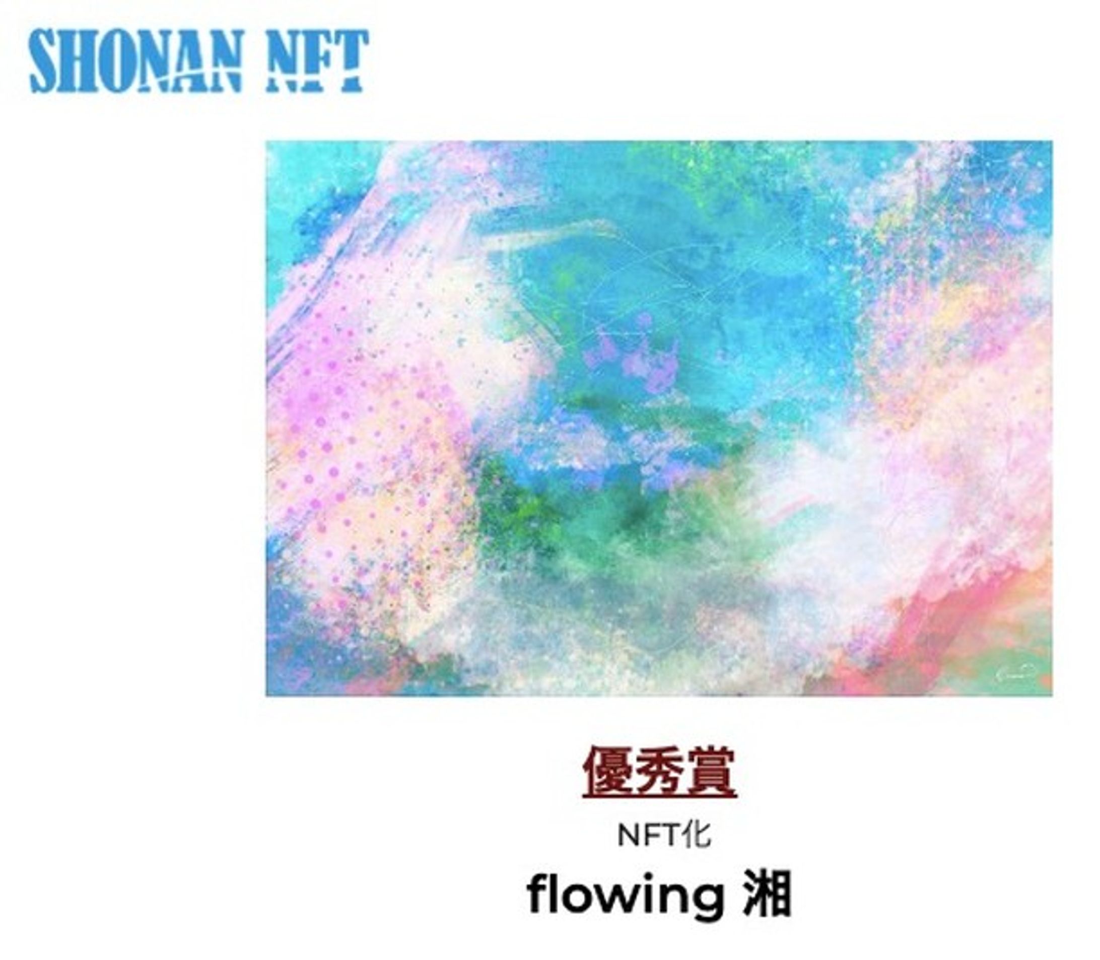 ・
この度@shonan_nftさんのNFTアートコンテストで1,629作品の中から優秀賞に選んでいただきました。

作品は11月7日からNFTとして発売されます。

学生時代を湘南で過ごしたので、こういった形でまた湘南と関わりが持ててうれしい🫶

そしてNFTartをはじめたい！と思っていたのでスタート出来てとても嬉しいです🙏

ご興味を持っていただけた方はに該当サイトをご覧ください🧚‍♀️
https://shonan.ejworks.com/nft
ハイライトのNFT’sからリンクからタップで飛べます🏄‍♀️

@shonan_nft 

#nft #nftart #art #himonoir #shonan_nft #wave #sea #shonan #湘南 #海 #shonan_nft_ac_2022 #イラストレーター #デザイナー #デジタルアート #adobefresco #metaverse #コンテスト #conpetition #公募展-1
