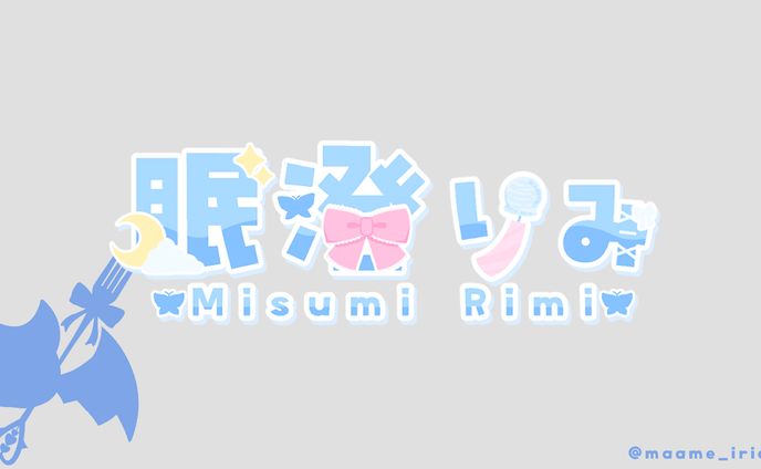 眠澄りみ 様　ネームロゴ