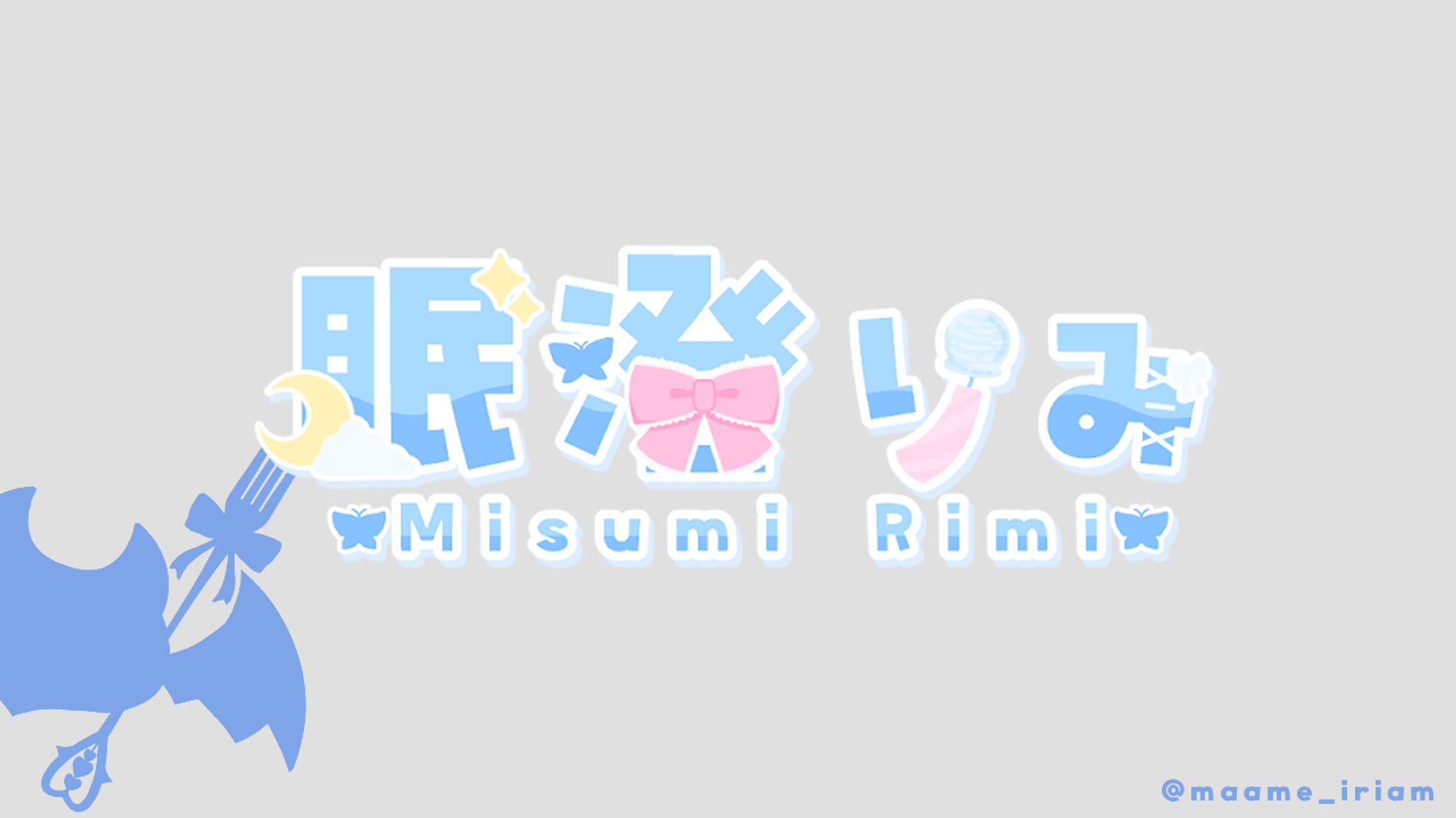 眠澄りみ 様　ネームロゴ-1