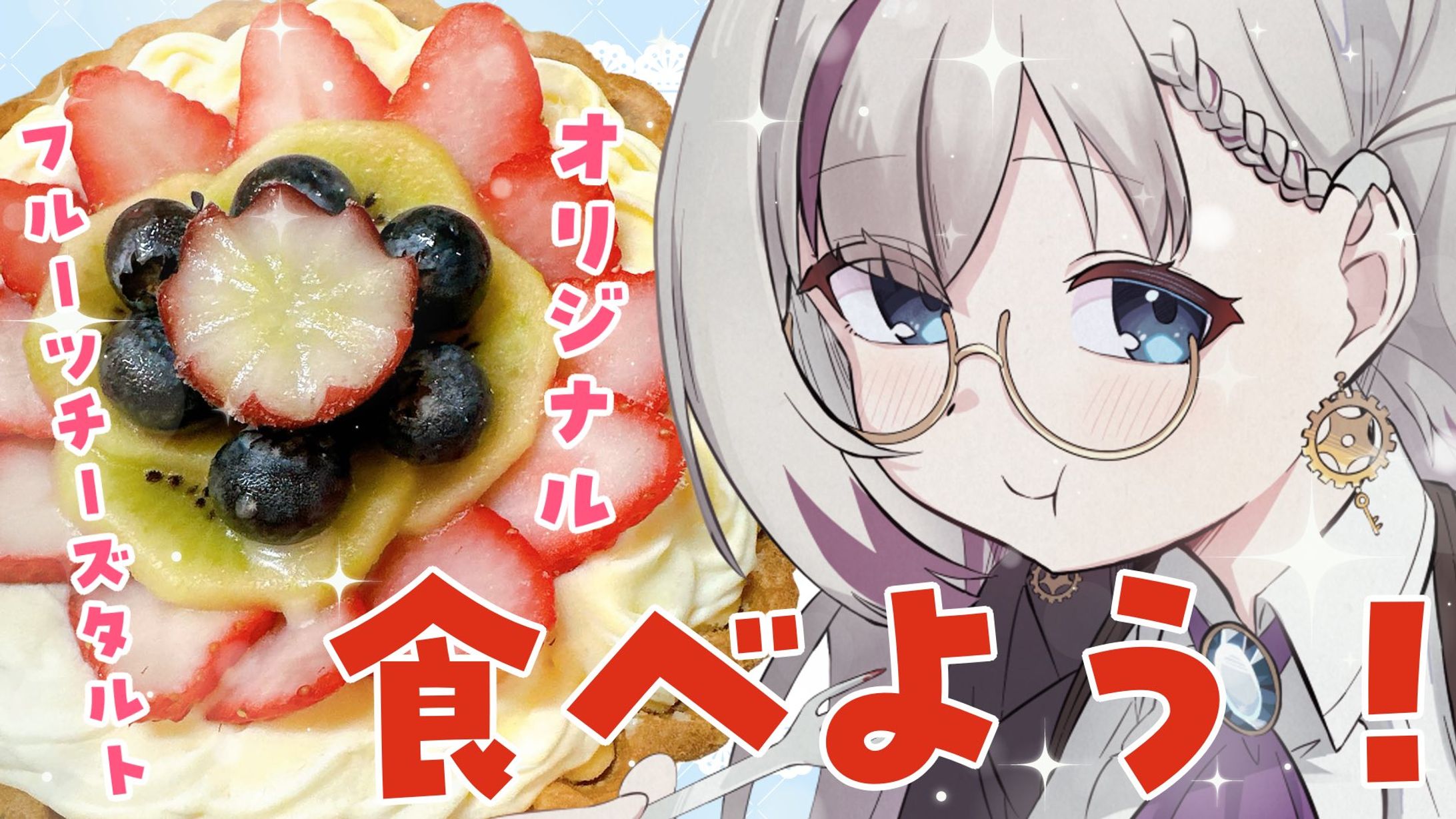 オリジナルフルーツチーズタルトコラボ-1