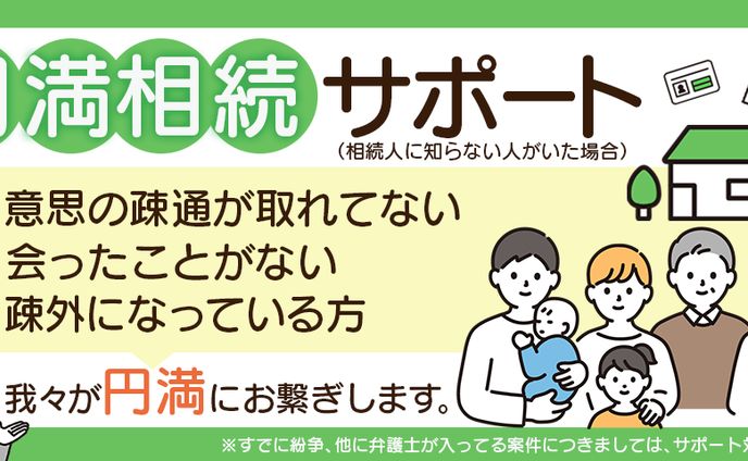 円満相続サポート