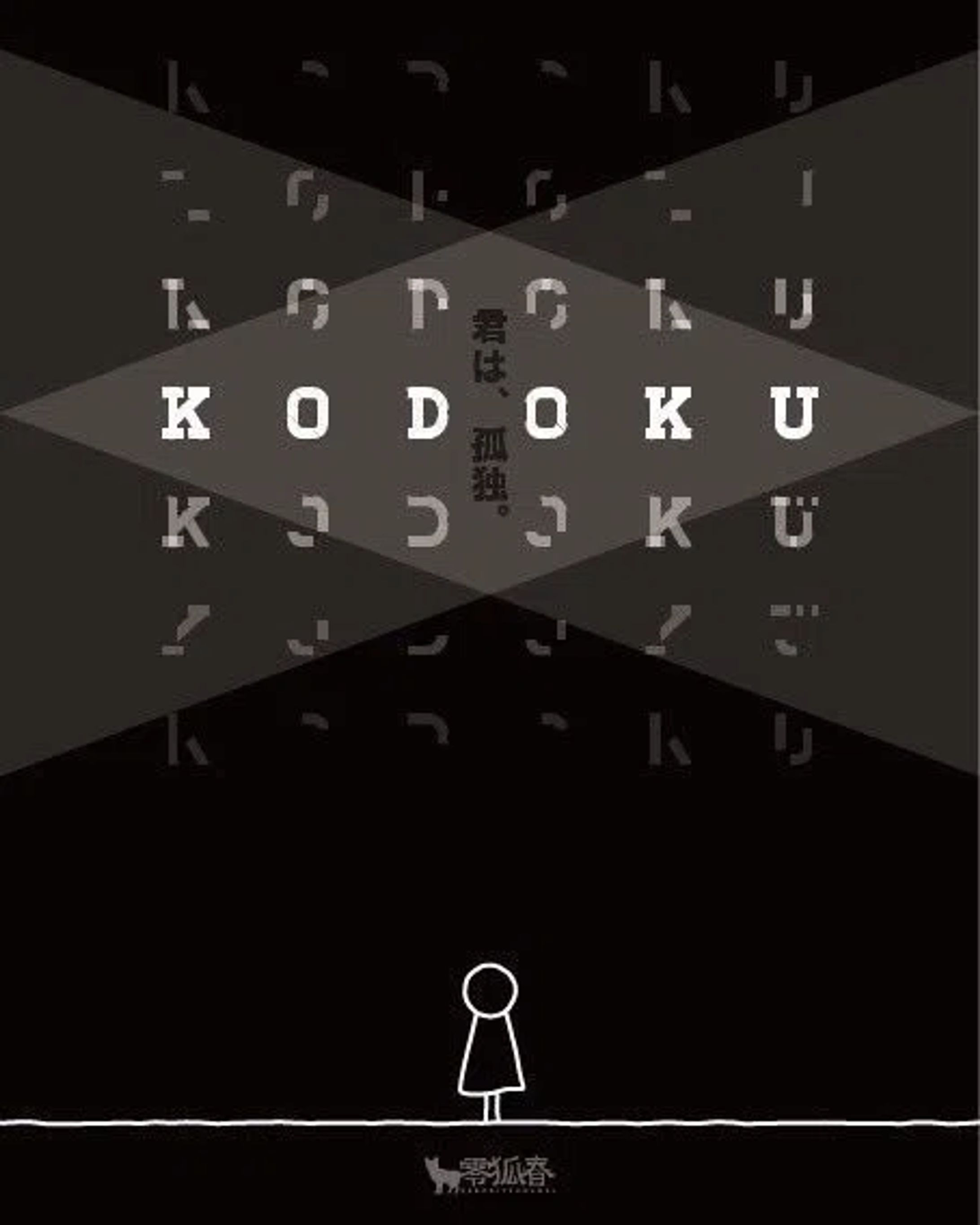 『KODOKU』-1