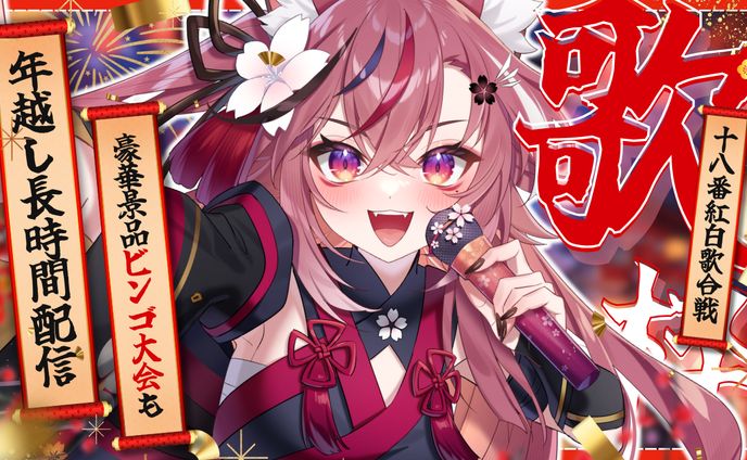 年越し歌枠配信サムネデザイン