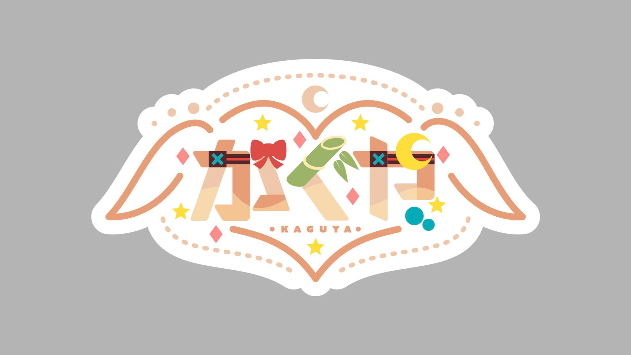 『超がくや姫！』本編オリジナル曲  『私は、わたしの事が好き。』かぐや アーティストロゴ-1